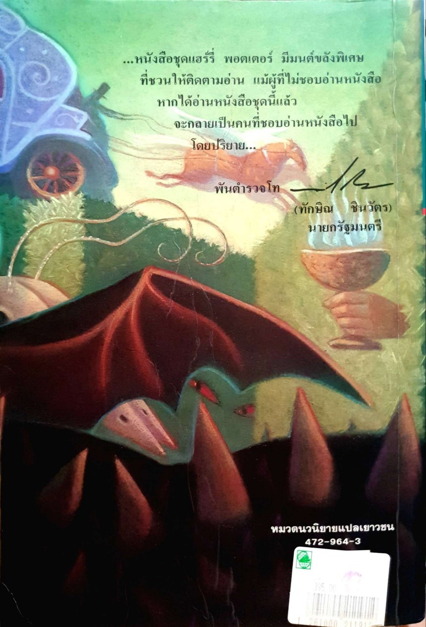 แฮร์รี่ พอตเตอร์ กับ ถ้วยอัคนี