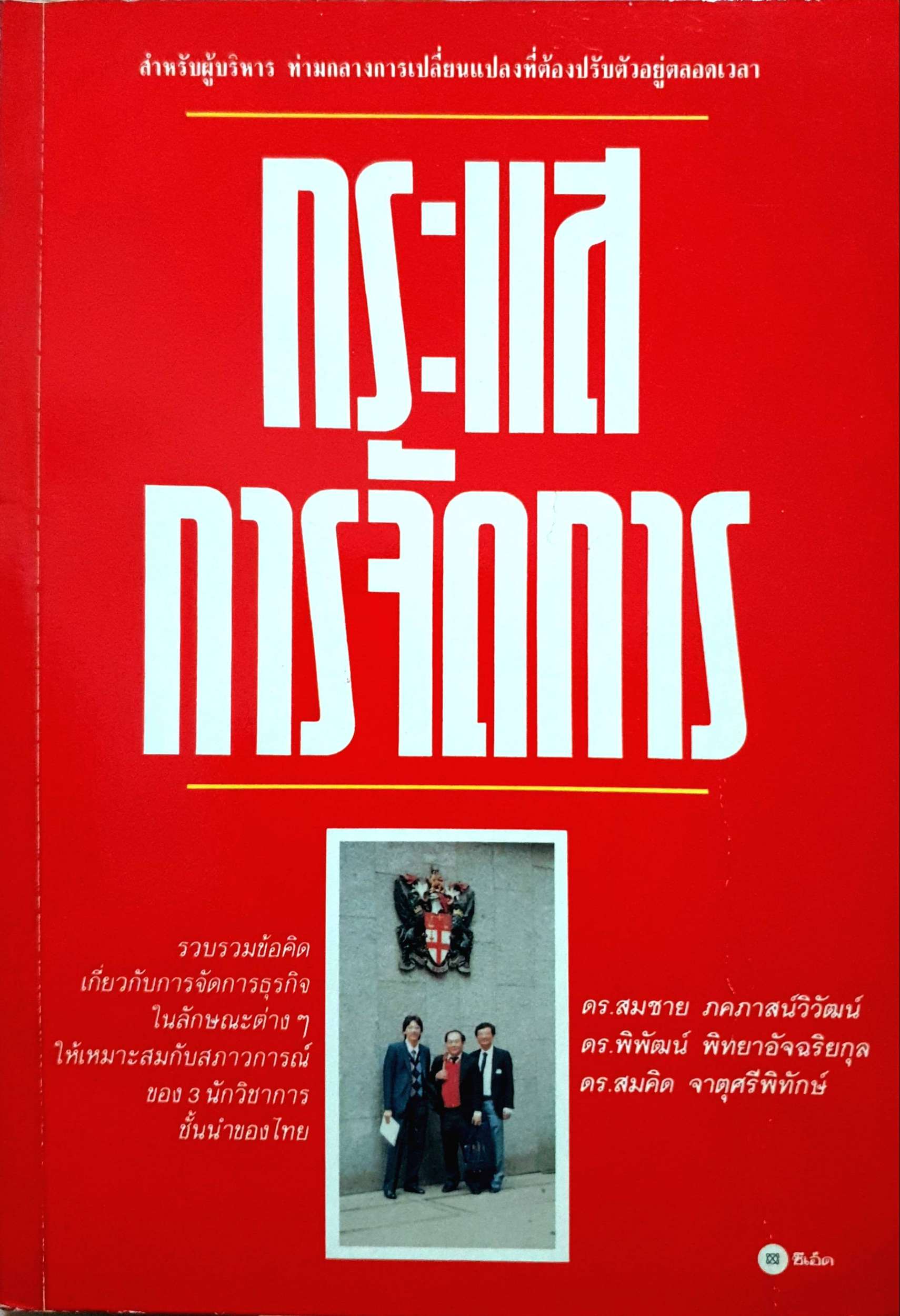กระแสการจัดการ : ดร.สมชาย ภคภาสน์วิวัฒน์ พิมพ์ปี 2533