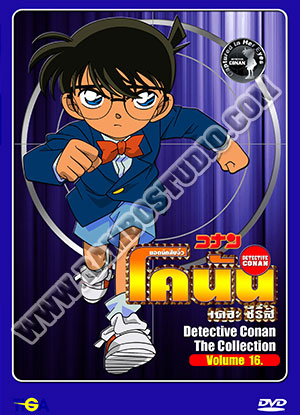 Conan Year 16 ยอดนักสืบจิ๋วโคนัน ปี 16 - 5 แผ่น (จบ)