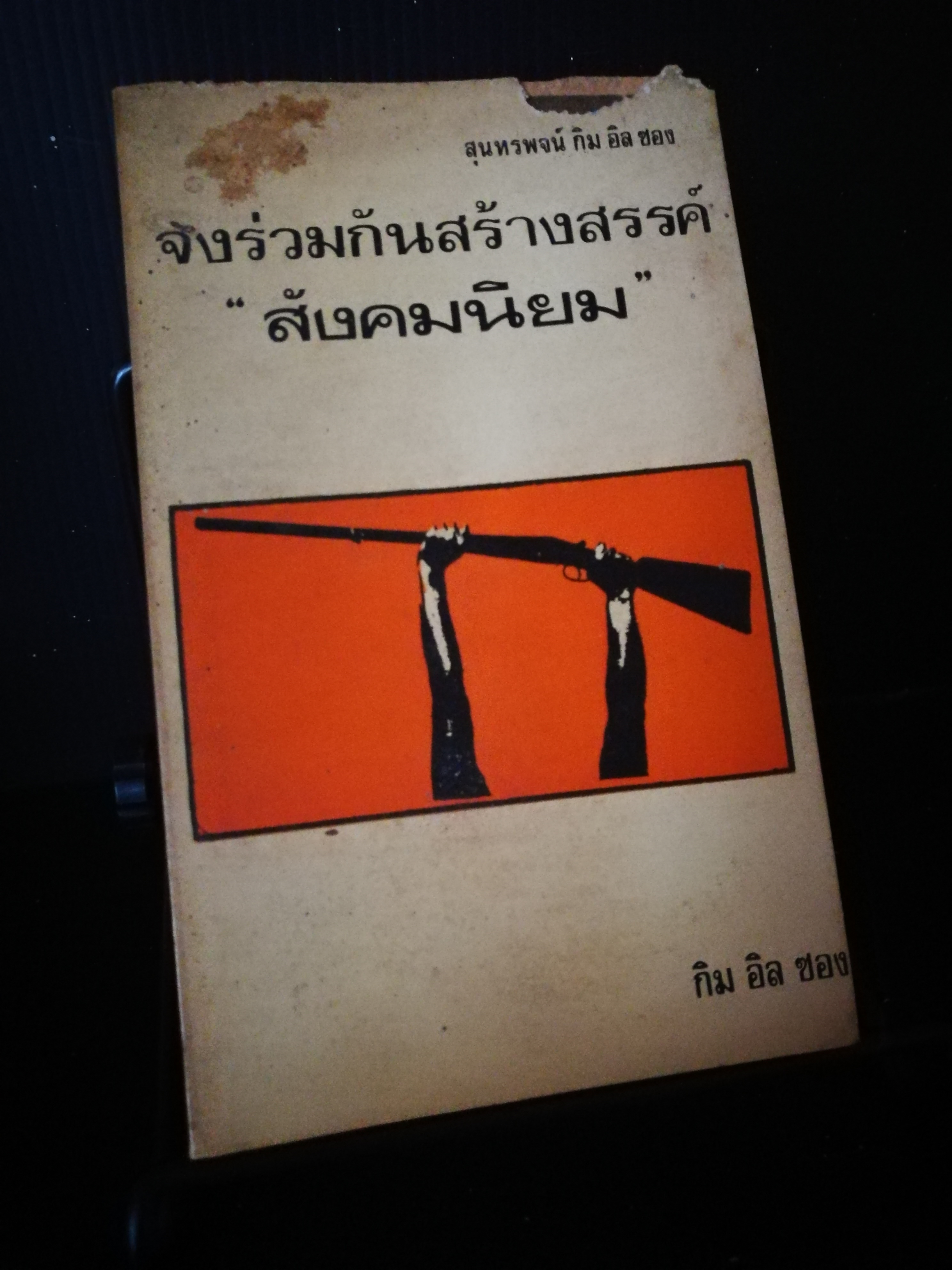 จงร่วมกันสร้างสังคมนิยม (หนังสือต้องห้าม)