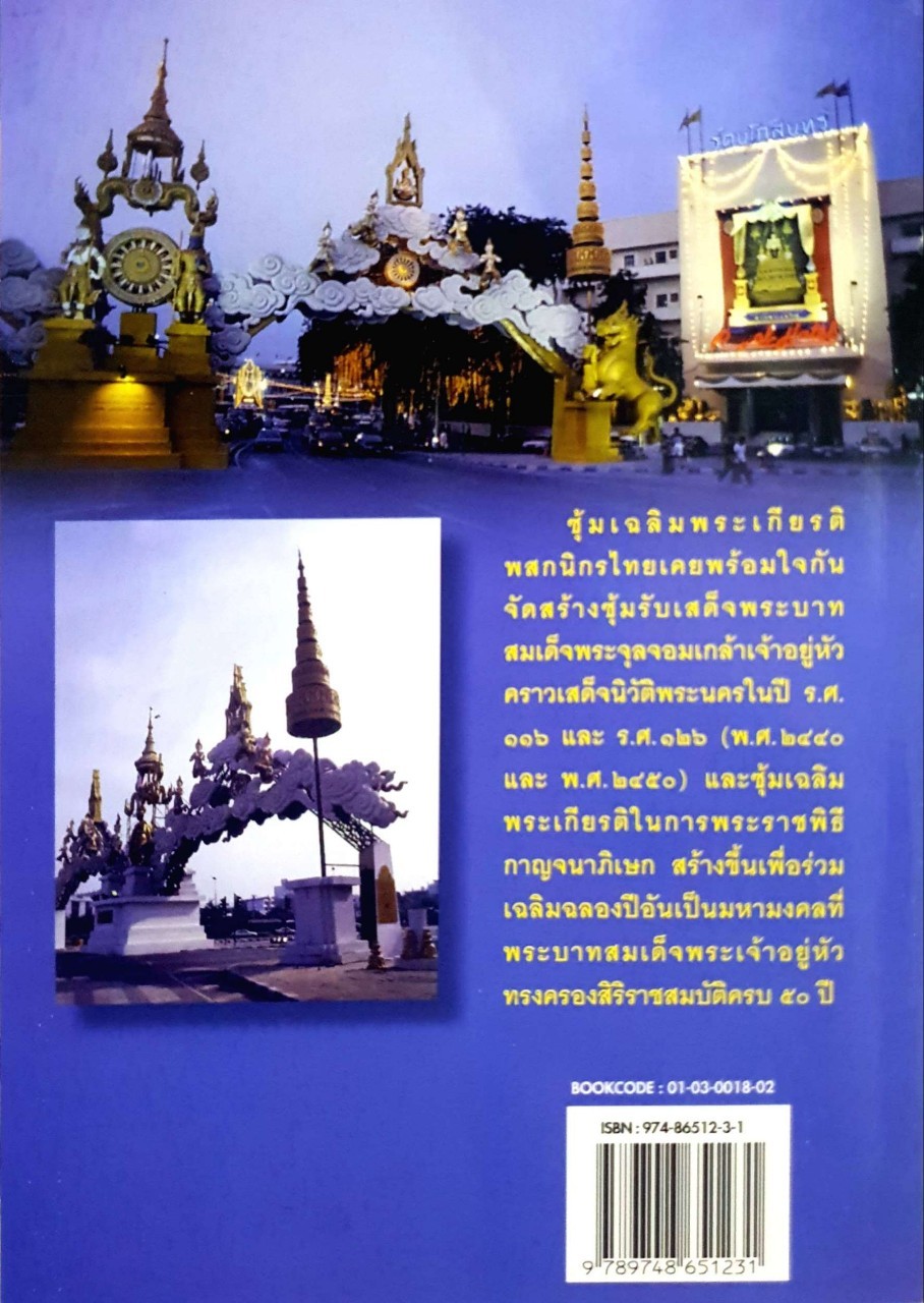 ซุ้มเฉลิมพระเกียรติ
