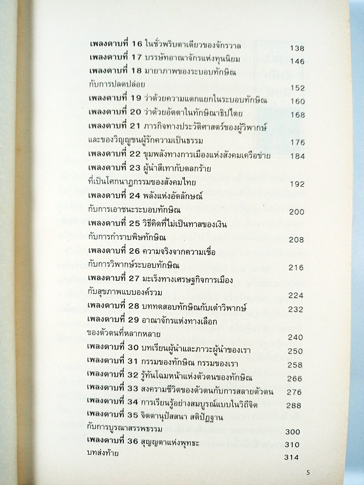 36 เพลงดาบสยบมาร จิตสำนึกแห่งทางเลือกในยุคทักษิณ หนังสือ สังคม การเมือง