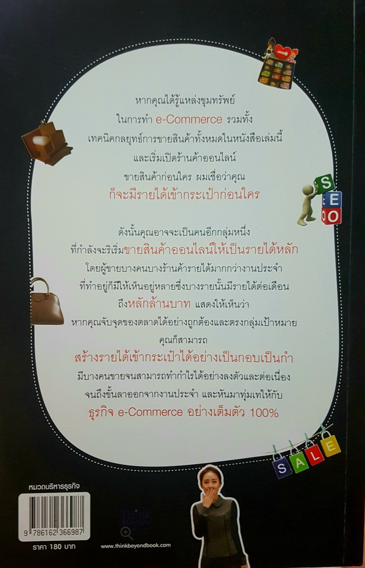 ขายของออนไลน์ รวยได้ รวยดี วิธีการขายสินค้าออนไลน์หากคุณจับจุดสินค้าและความต้องการของตลาด และเข้าถึงกลุ่มเป้าหมายได้ คุณก็สามารถมีรายได้เข้ากระเป๋ามากตามไปด้วย ผู้เขียน ณัฐดนัย อ่วมชำนาญไพร