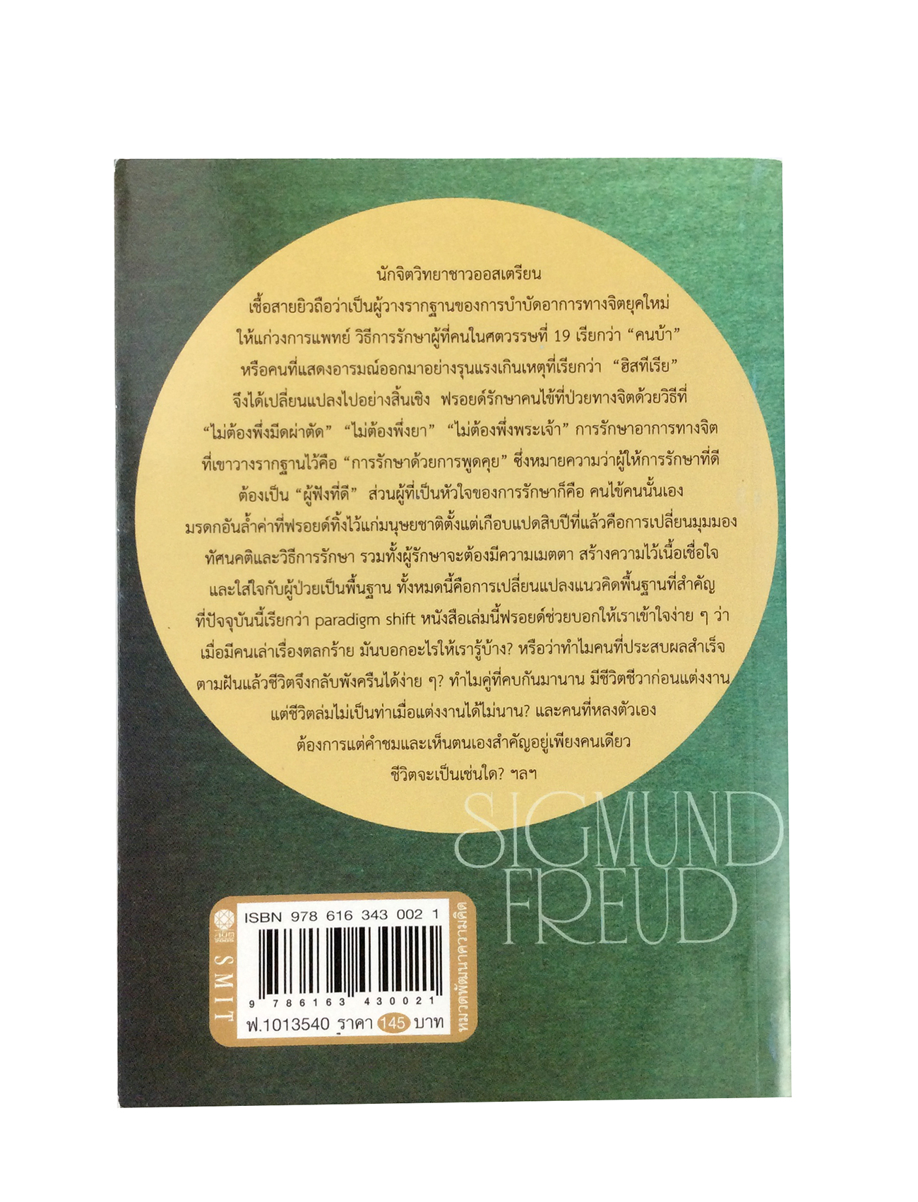 ซิกมักด์ ฟรอยด์ สอนบทเรียนชีวิต พัฒนาความคิด