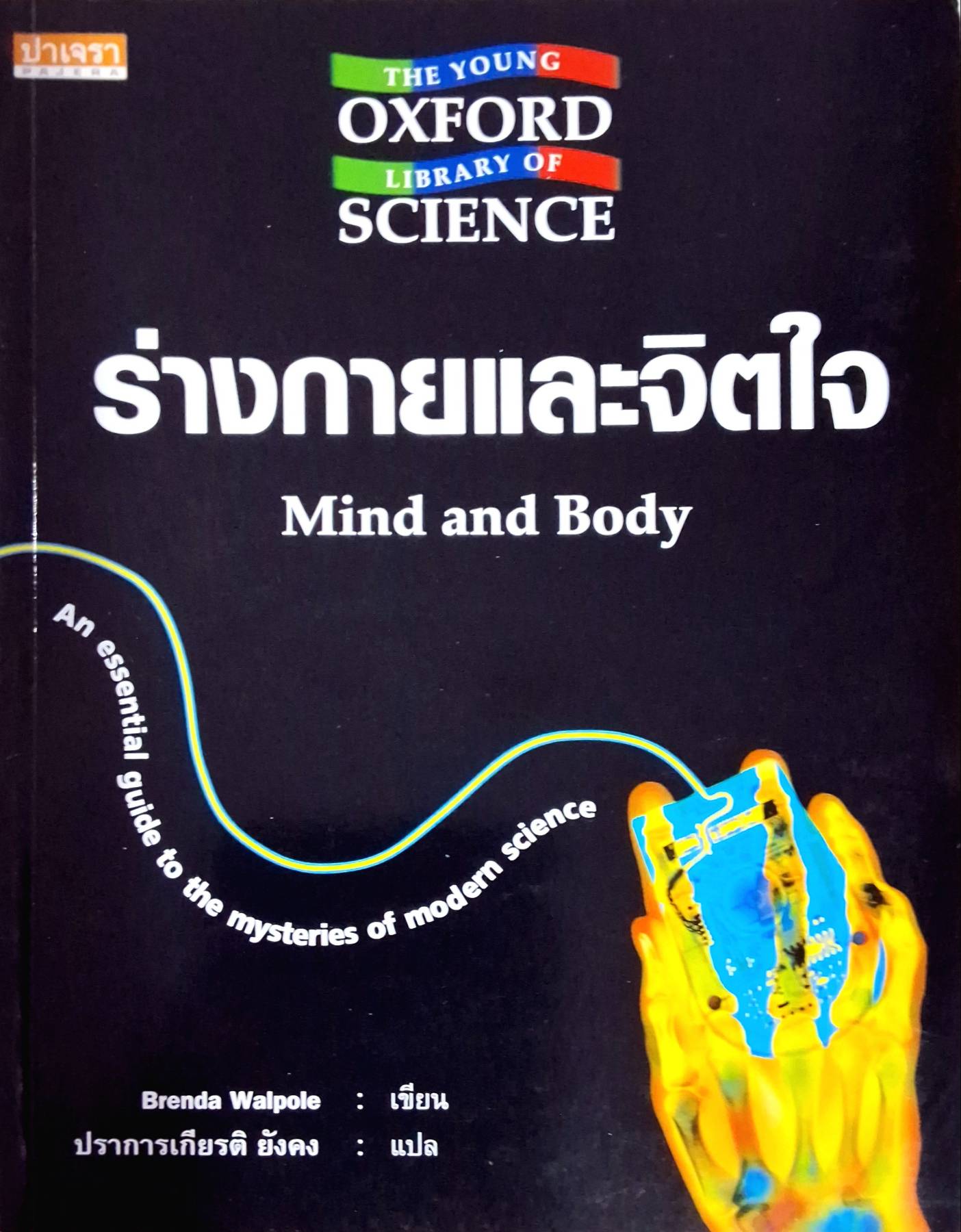 ร่างกายและจิตใจ Mind and Body