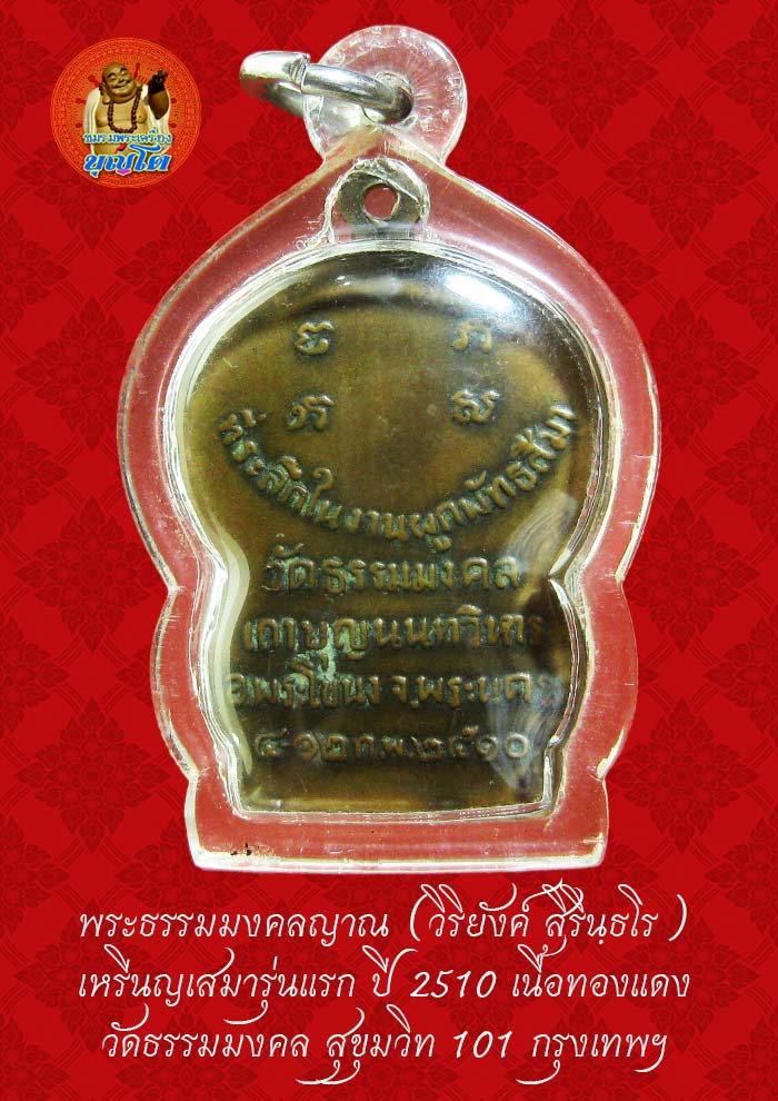 (50) เหรียญเสมา รุ่นแรก หลวงพ่อวิริยังค์ วัดธรรมมงคล ปี 2510