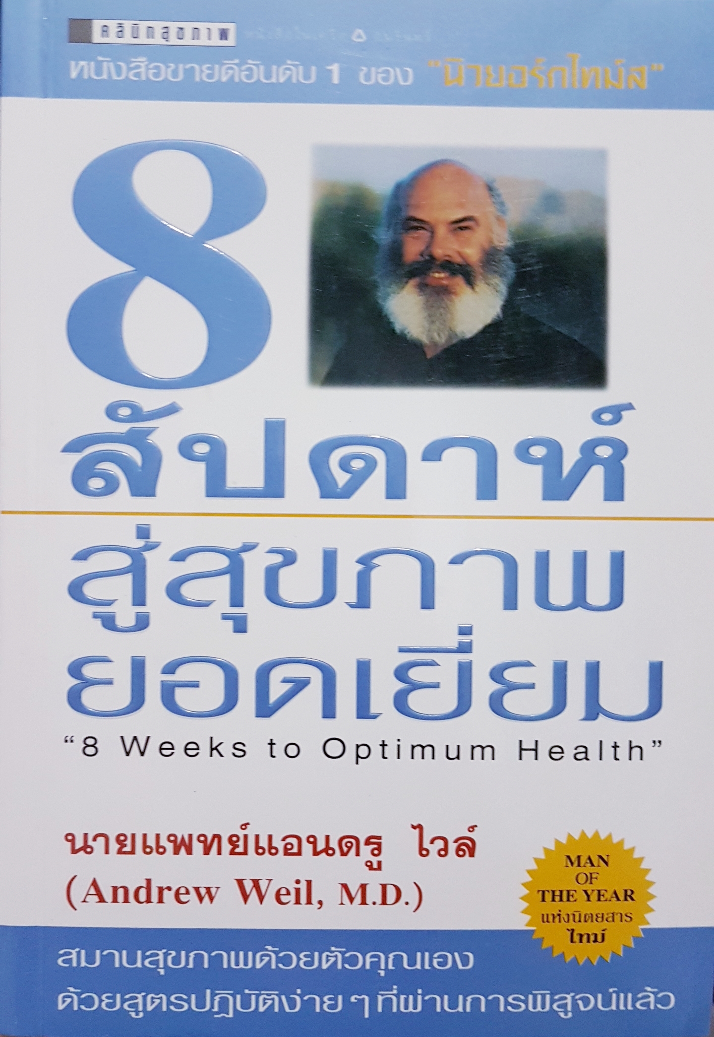 8 สัปดาห์ สู่สุขภาพยอดเยี่ยม 8 Weeks to Opimum Health นายแพทย์แอนดรู ไวล์ (Andrew Weil, M.D.)