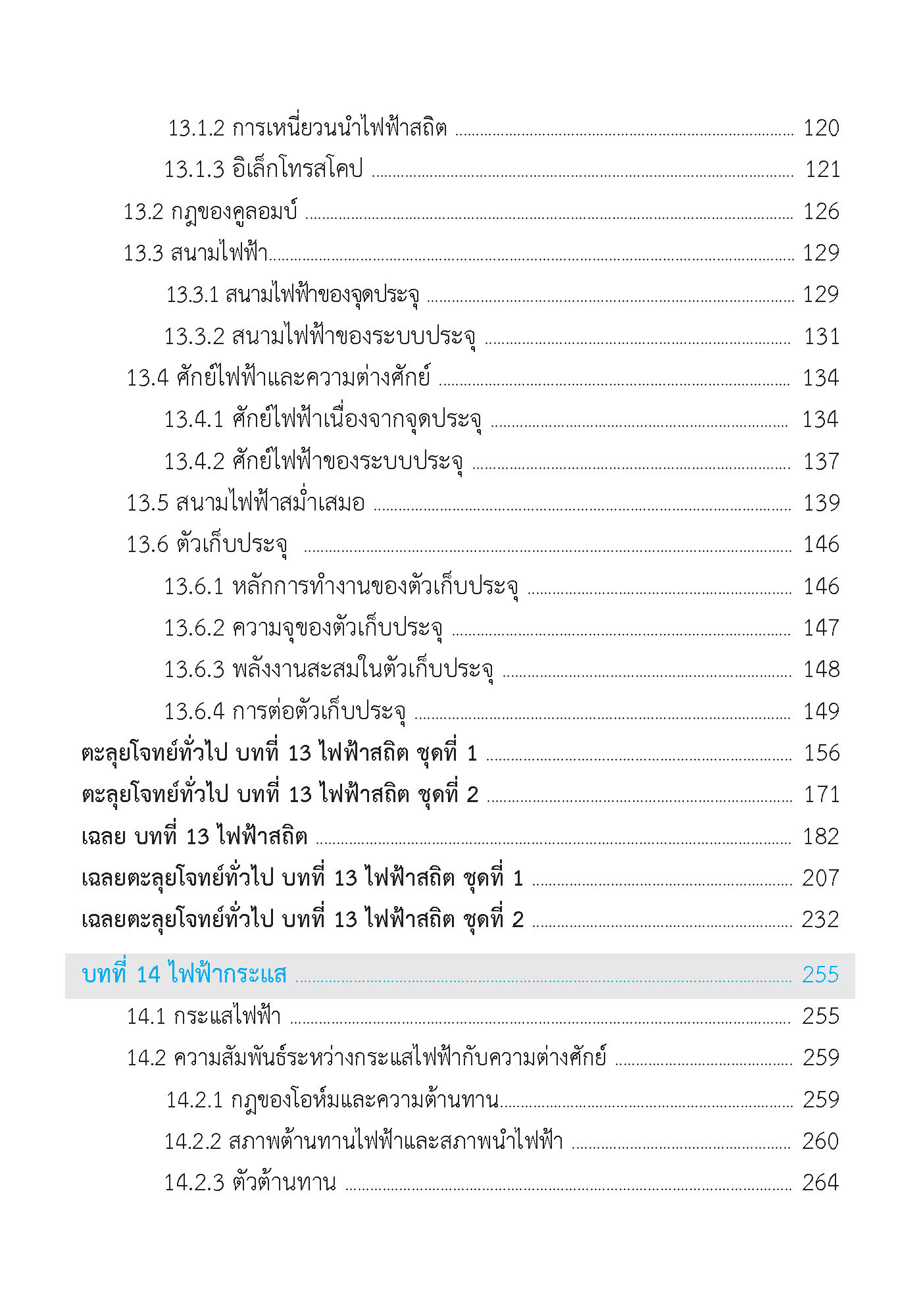 ติวสบายสไตล์ลุยโจทย์ ฟิสิกส์ เพิ่มเติม เล่ม 4 (ฉบับปรับปรุงหลักสูตร 2560 - พิมพ์ 2 สี)