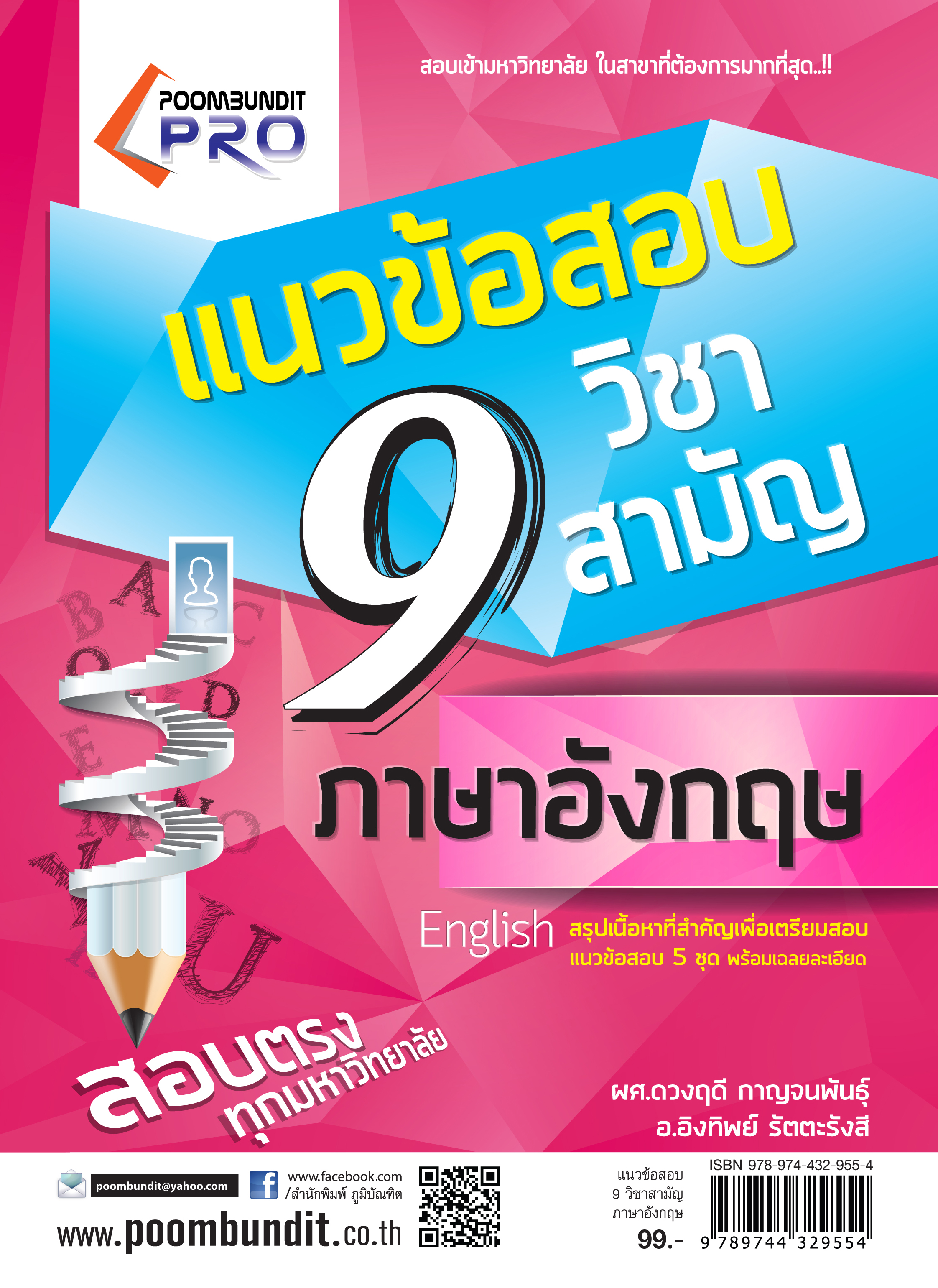 แนวข้อสอบ 9 วิชาสามัญ ภาษาอังกฤษ