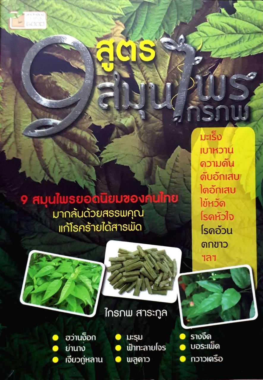 9 สูตรสมุนไพรไกรภพ
