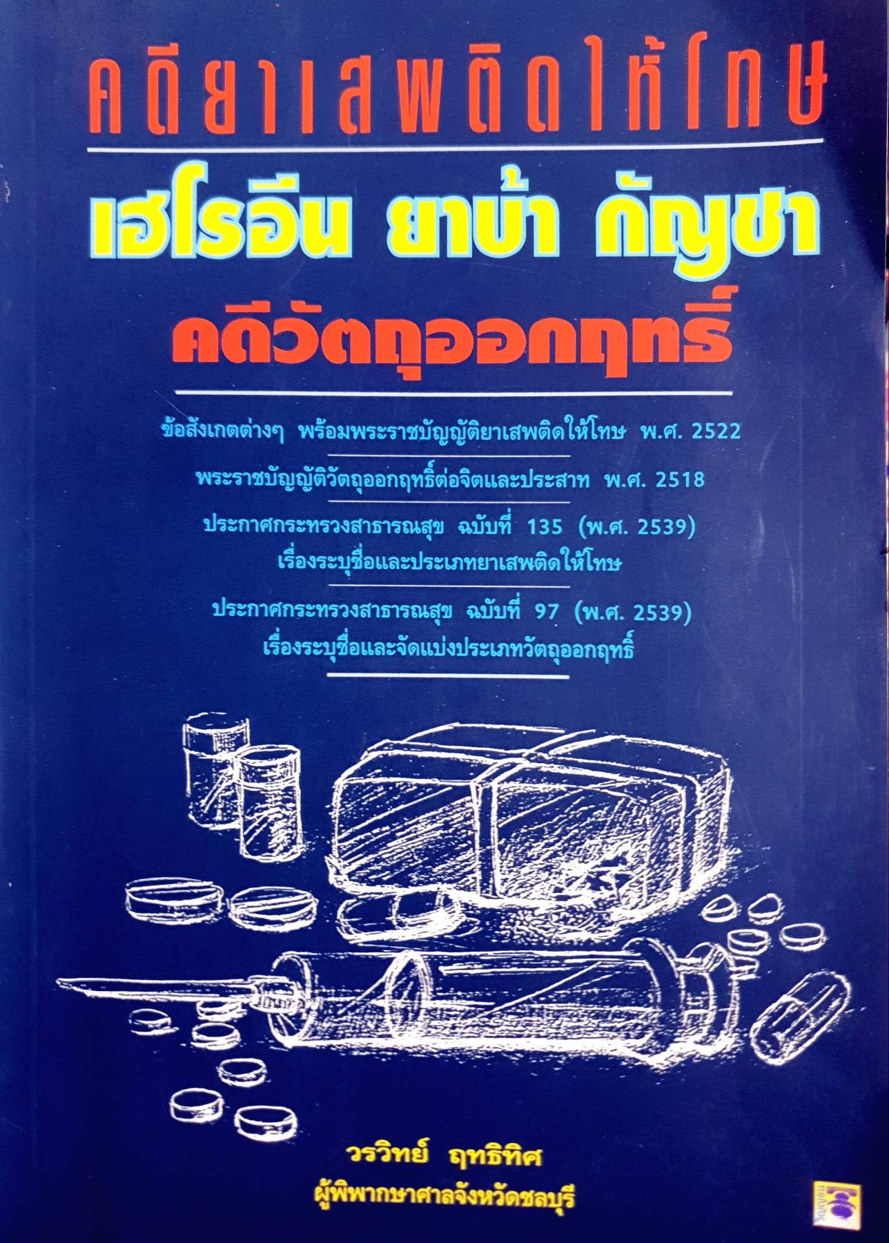 คดียาเสพติดให้โทษ เฮโรอีน ยาบ้า กัญชา คดีวัตถุออกฤทธิ์ / วรวิทย์ ฤทธิทิศ