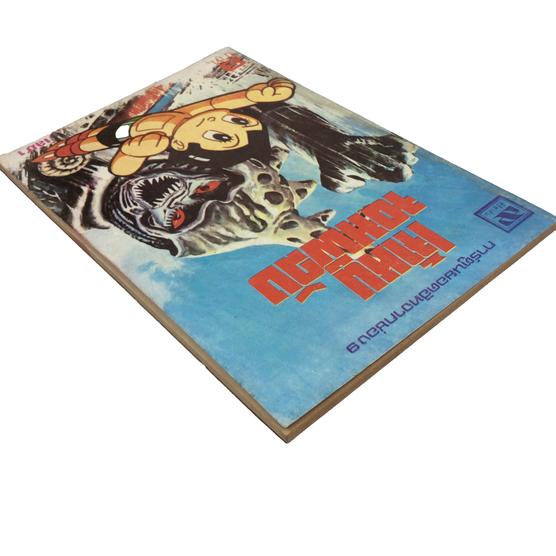 การ์ตูนยอดฮิทจากช่อง9 เจ้าหนูจอมพลัง เทซูกะ โอซามุ การ์ตูนเก่า การ์ตูนสะสม การ์ตูนหายาก หนังสือการ์ตูน หนังสือ หนังสือหายาก หนังสือสะสม การ์ตูน