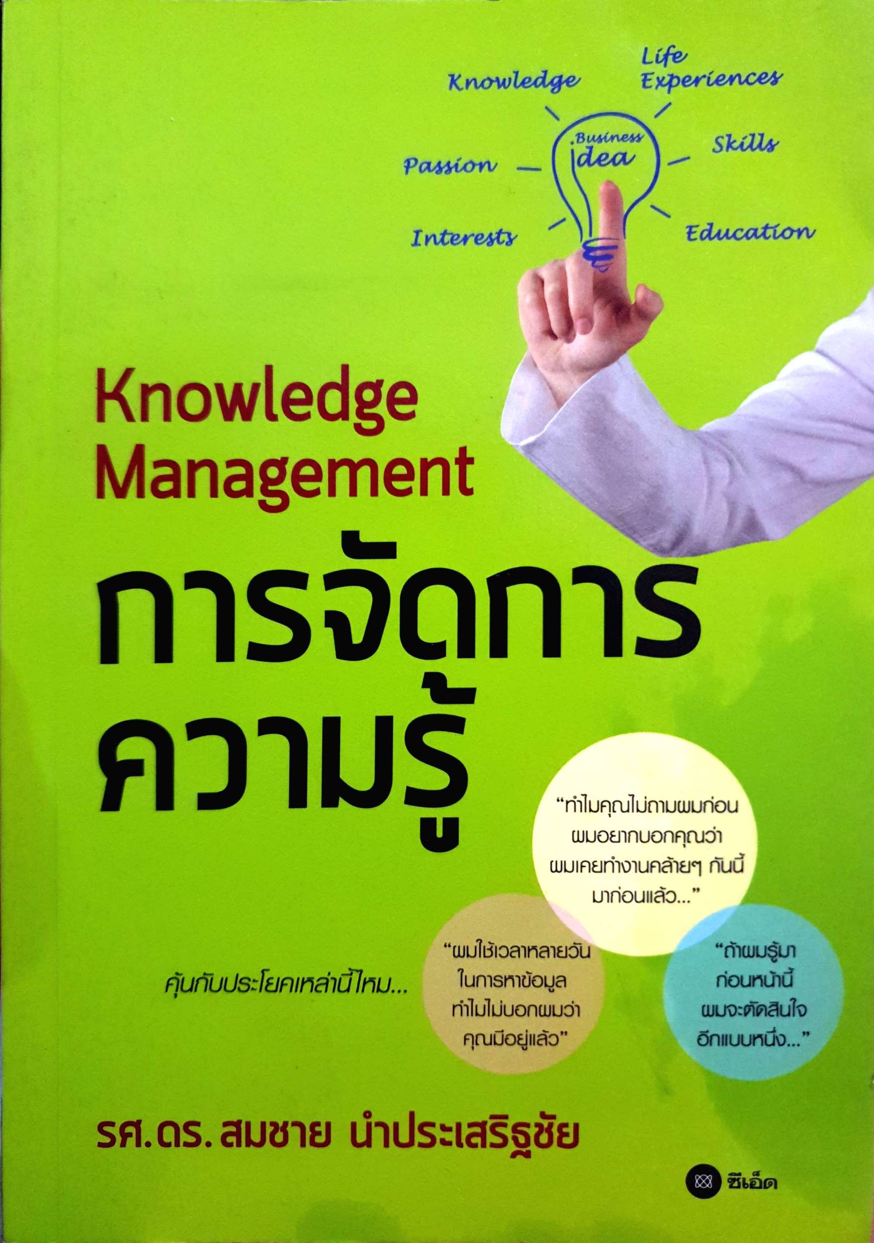 การจัดการความรู้ Knowledge Management รศ.ดร.สมชาย นำประเสริฐชัย
