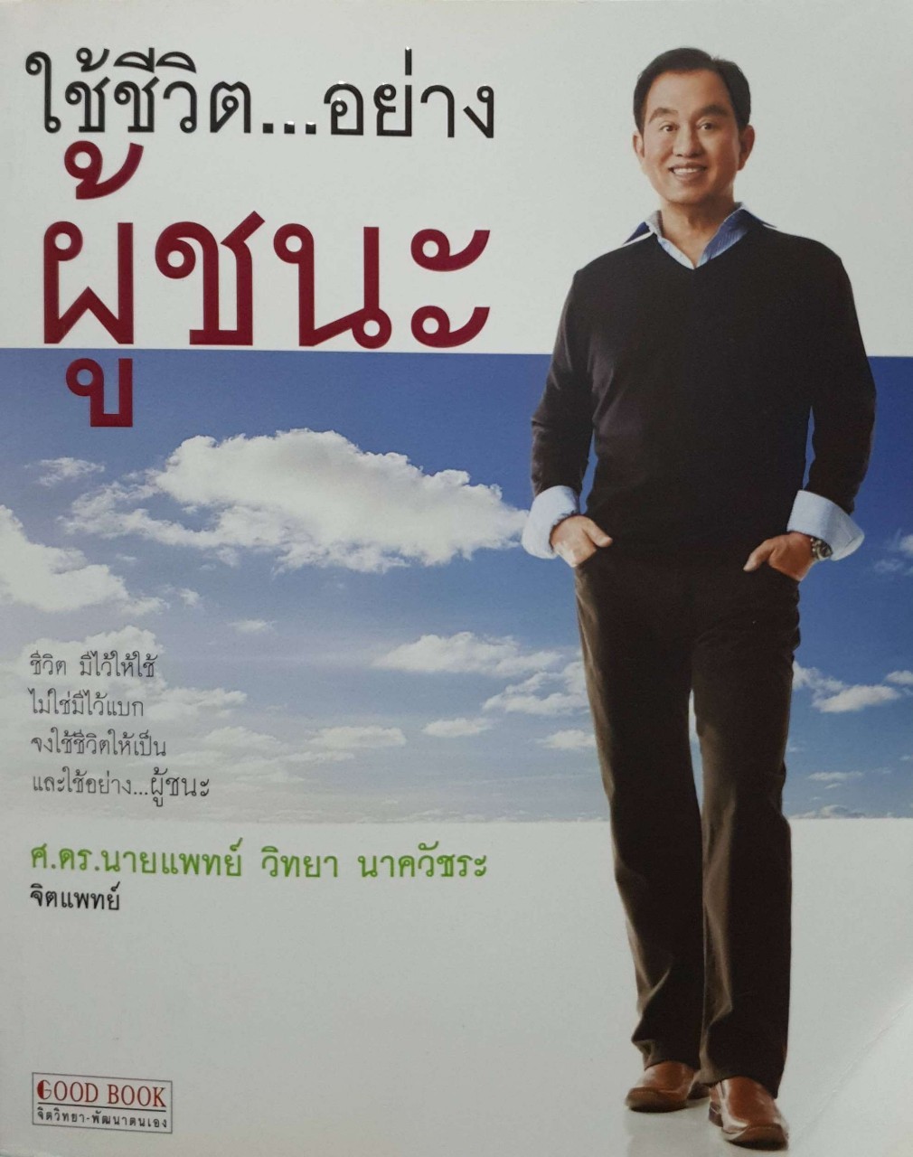 ใช้ชีวิต อย่างผู้ชนะ
