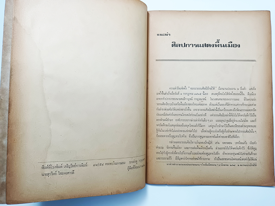 ศิลปะการแสดงพื้นเมือง เพลงบอก หนังตะลุง มโนห์รา หนังสือ