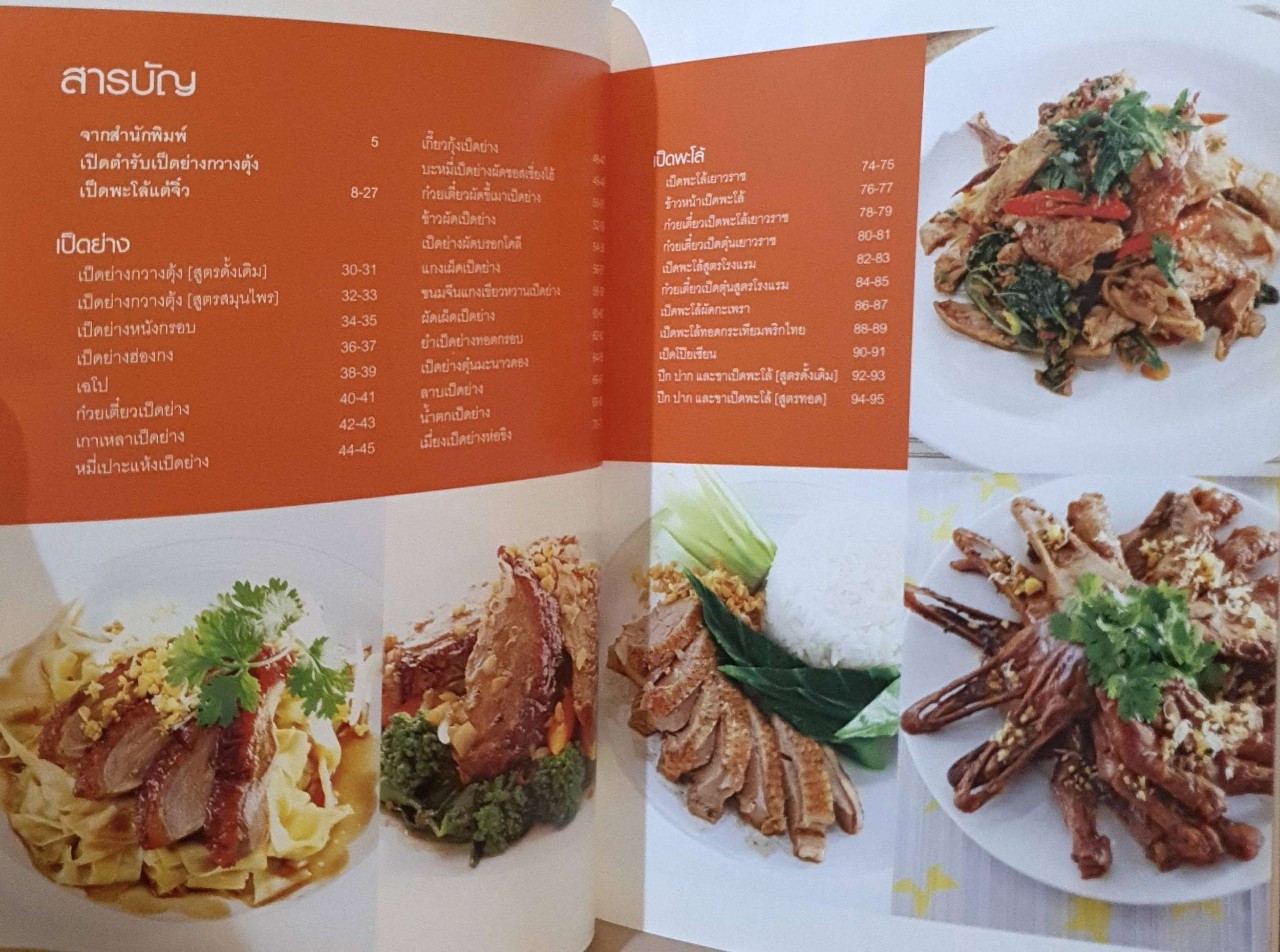 เป็ดย่าง เป็ดพะโล้ : สำนักพิมพ์แสงแดด