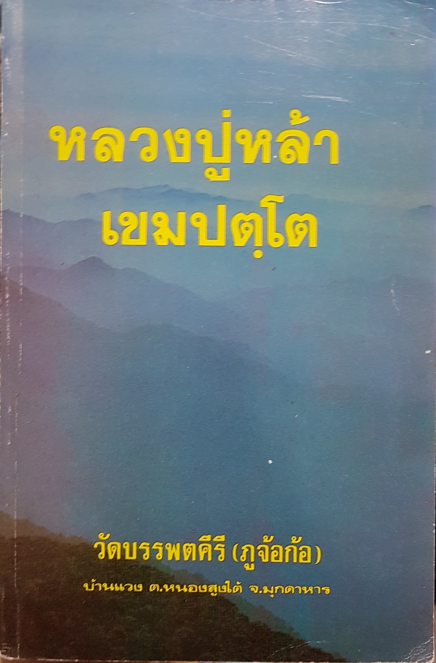 หลวงปู่หล้า เขมปตโต