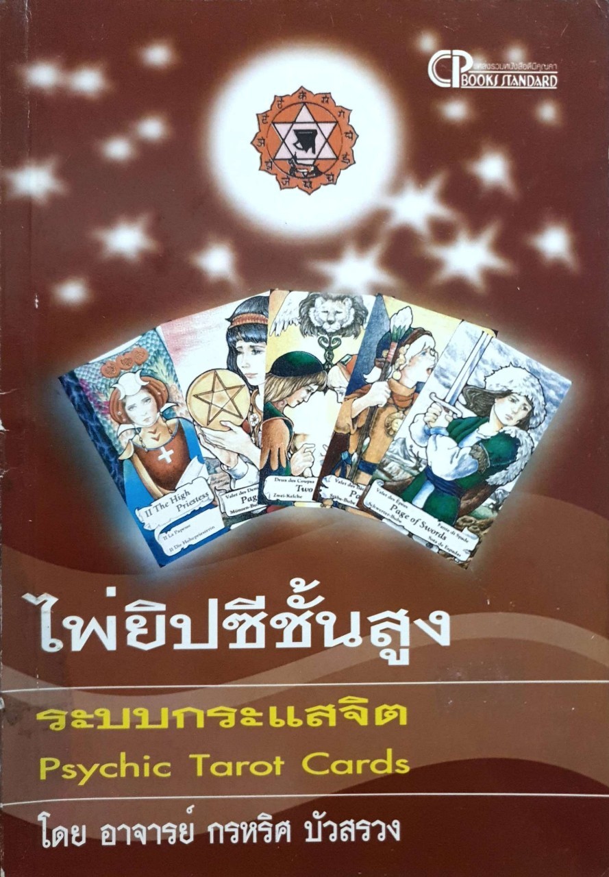 ไพ่ยิปซี ขั้นสูง ระบบกระแสจิต : อ.กรหริศ บัวสรวง