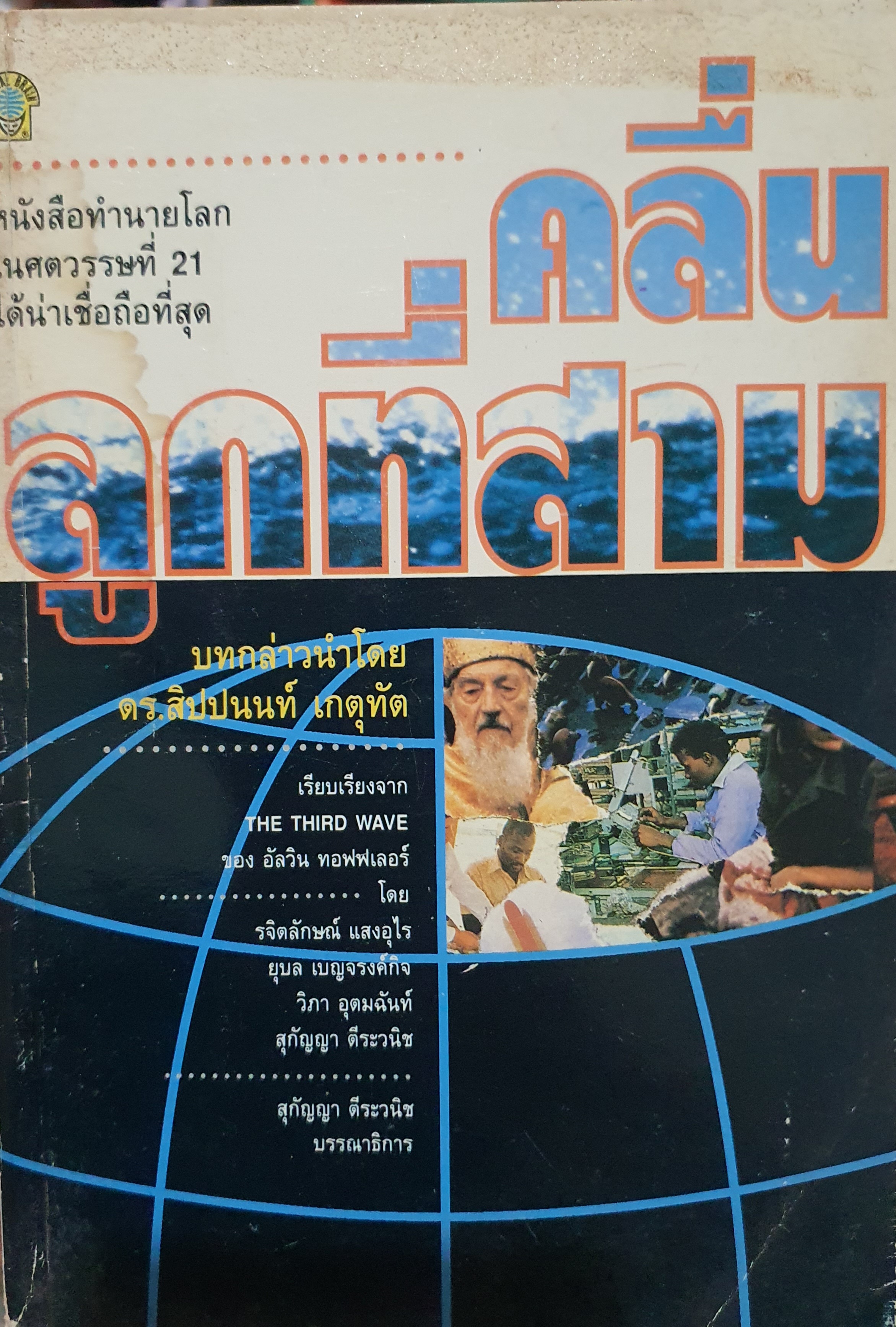 คลื่นลูกที่สาม The Third Wave : Alvin Toffler