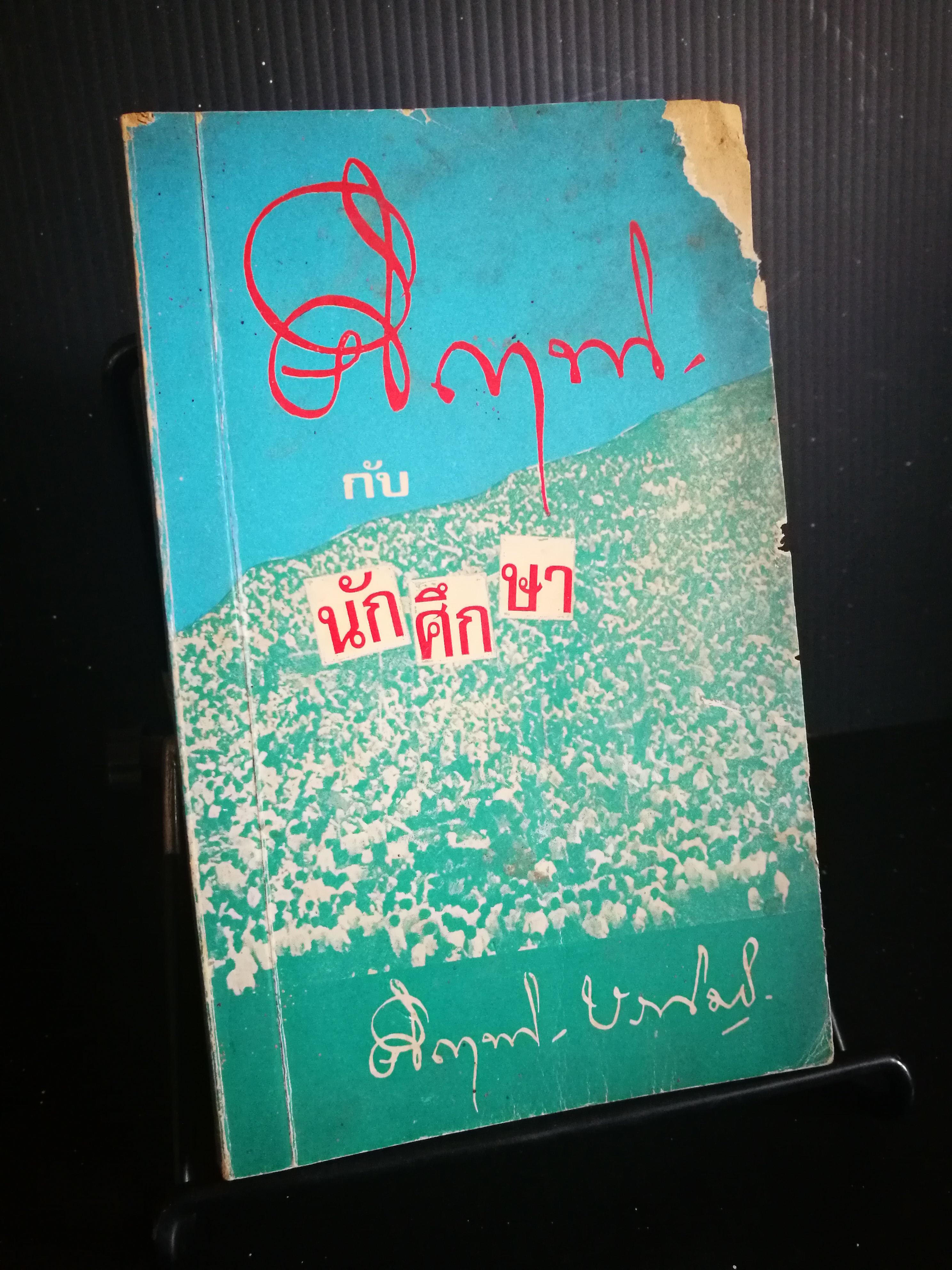 คึกฤทธิ์กับนักศึกษา