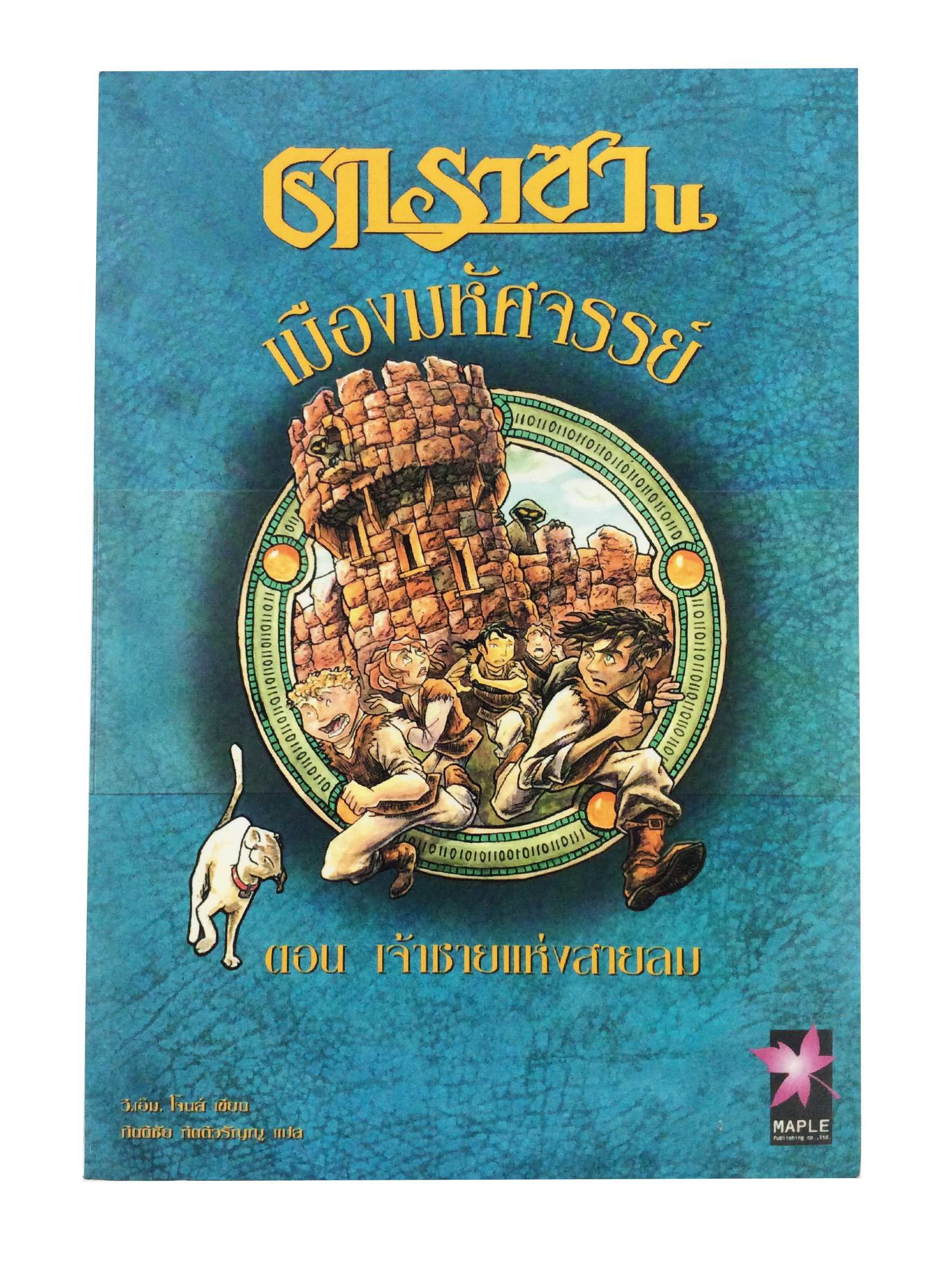 คาราซาน เมืองมหัศจรรย์ ตอนเจ้าชายแห่งสายลม วรรณกรรมเยาวชน นิยายแฟนตาซี หนังสือ นิยายแปล หนังสือสะสม หนังสือหายาก นิยาย นิยายเก่า นิยายหายาก หนังสือ [คุ้มอักษรไทย]