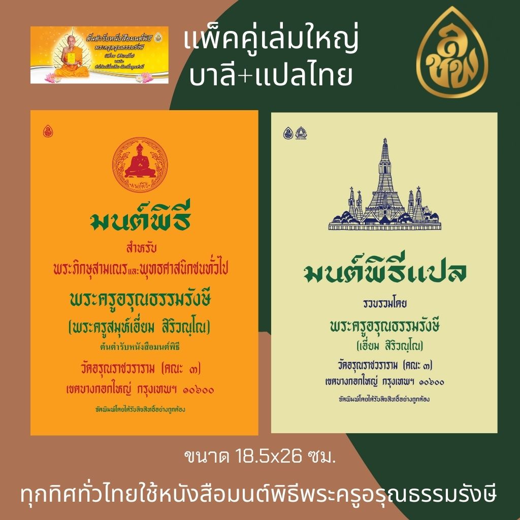 หนังสือสวดมนต์ มนต์พิธีเล่มใหญ่8N แพคคู่( บาลี+ แปลไทย ) หนังสือธรรมะ บจ.สำนักพิมพ์เลี่ยงเชียง เพียรเพื่อพุทธศาสน์