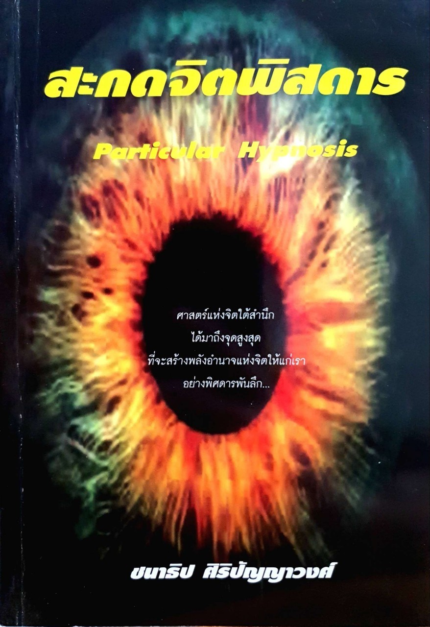 สะกดจิตพิสดาร Particular Hypnosis : ชนาธิป ศิริปัญญาวงศ์