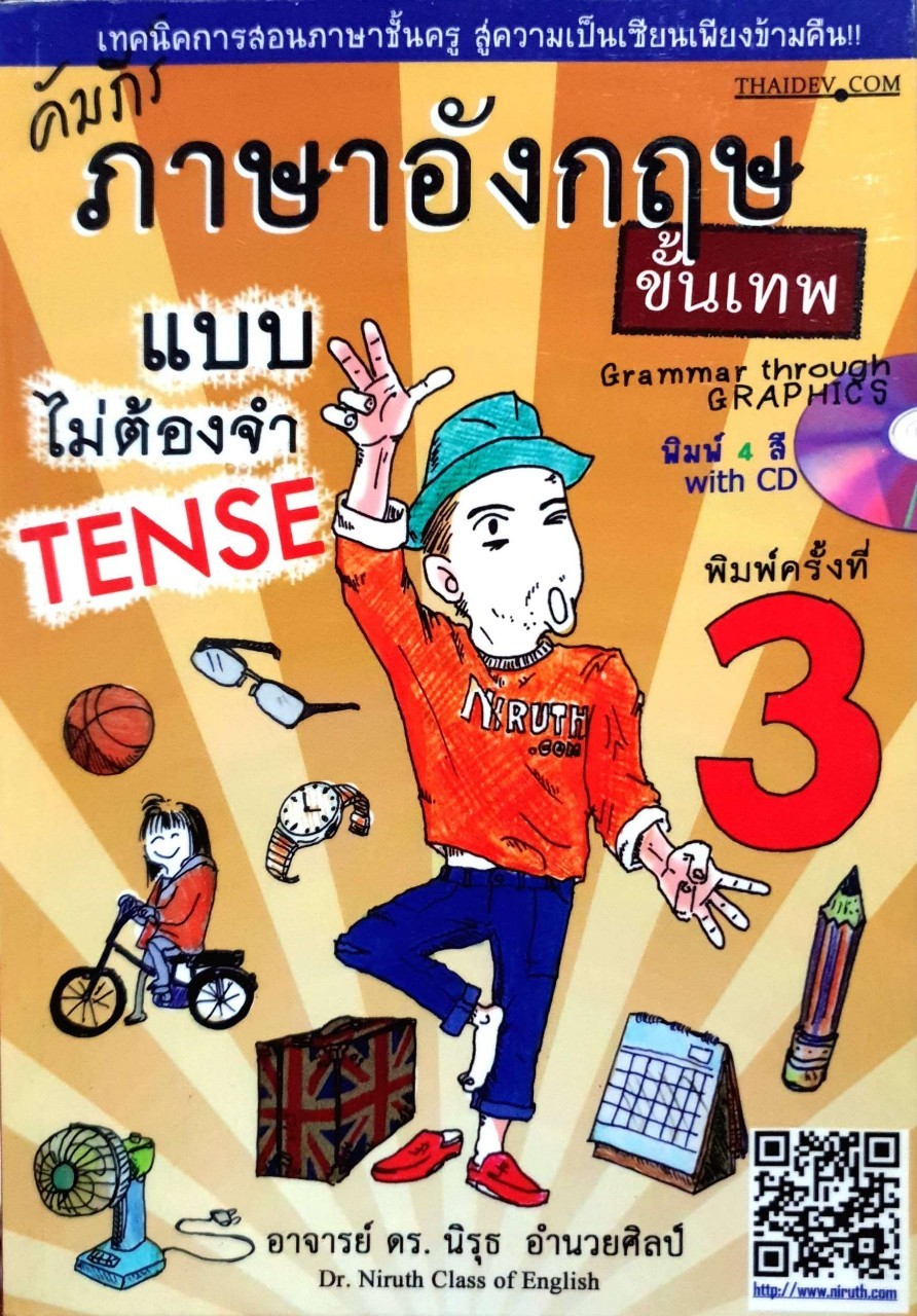 คัมภีร ภาษาอังกฤษขั้นเทพ
