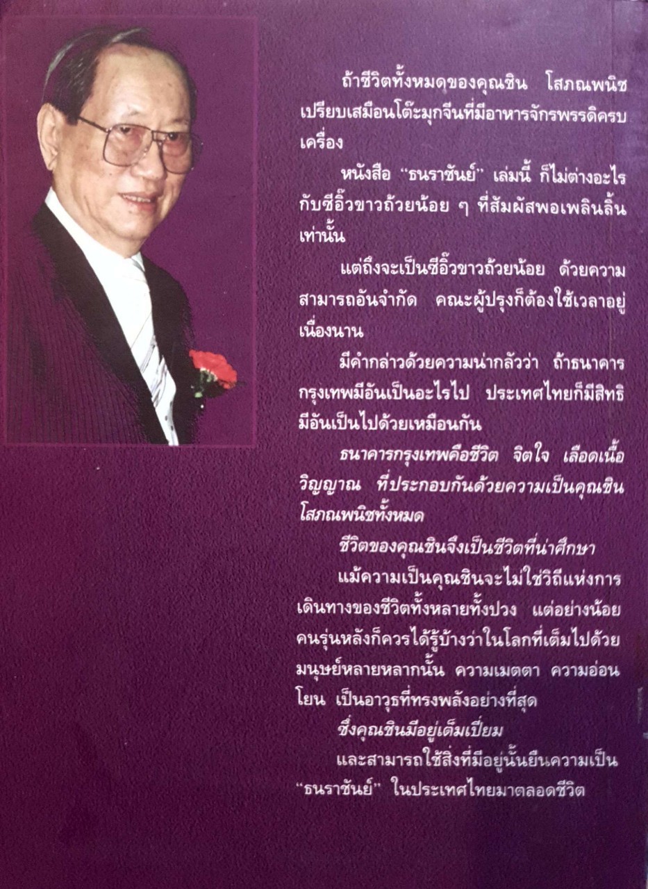 ธนราชันย์ ชิน โสภณพนิช KING OF THE BANK จาก’กุลี’ถึงบัลลังก์แบงค์