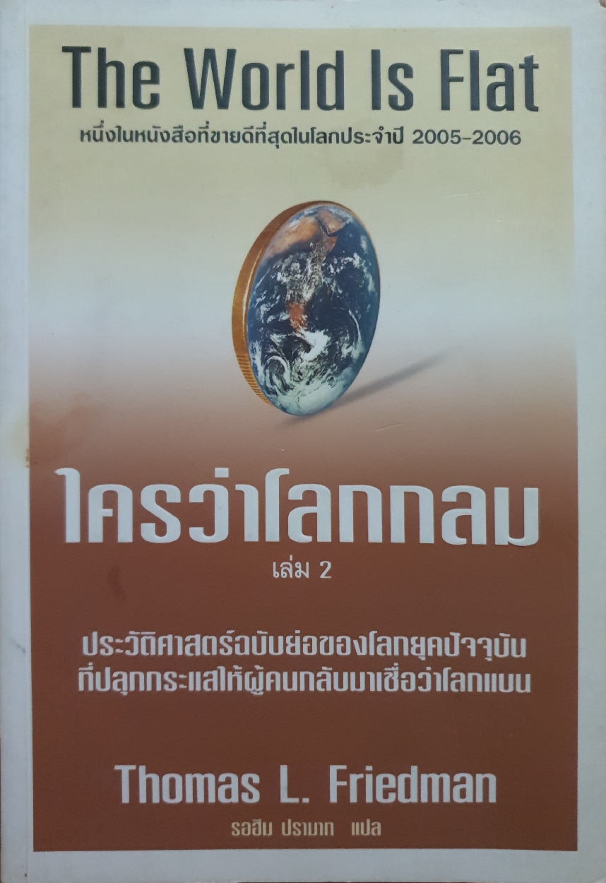 ใครว่าโลกกลม เล่ม2 The World is Flat : Thomas L.Friedman