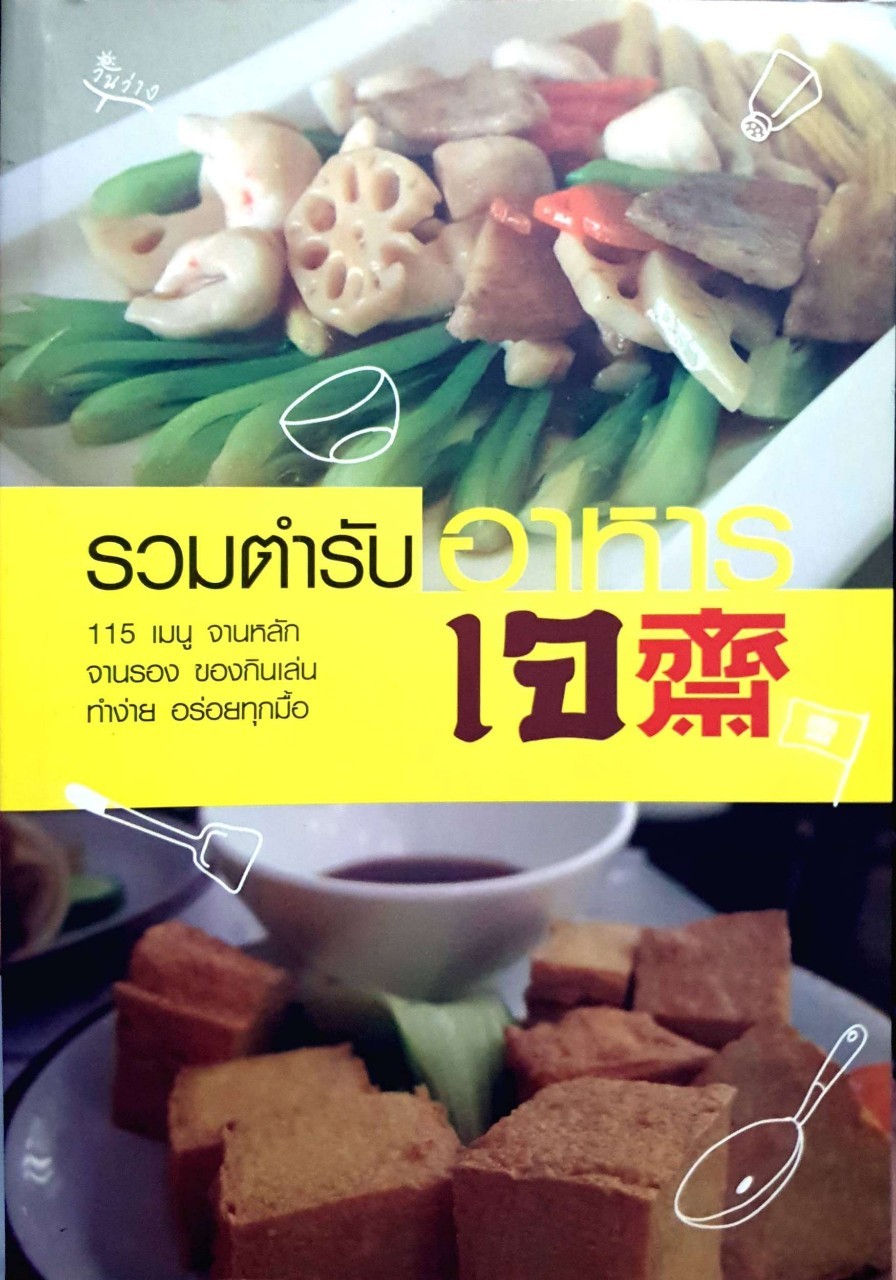 รวมตำรับอาหารเจ 115 เมนู จานหลัก จานรอง ของกินเล่น