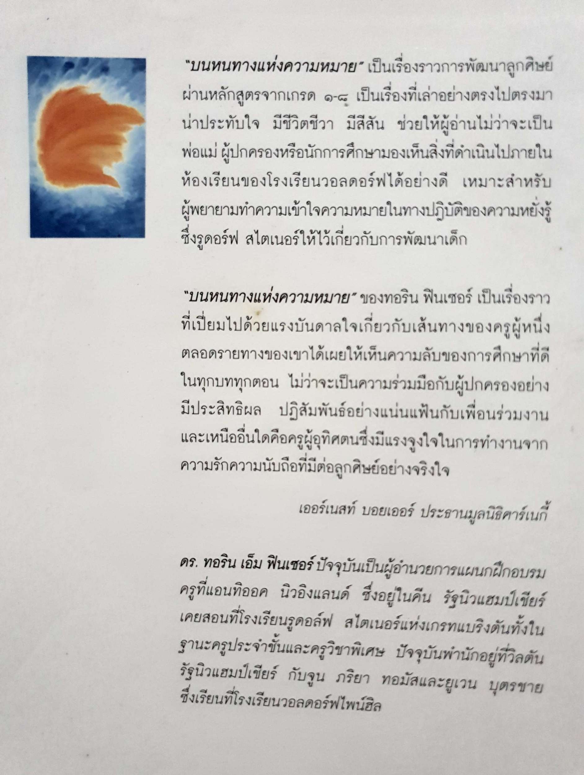 บนหนทาง แห่งความหมาย จันทร์เพ็ญ พันธุ์โอสถ