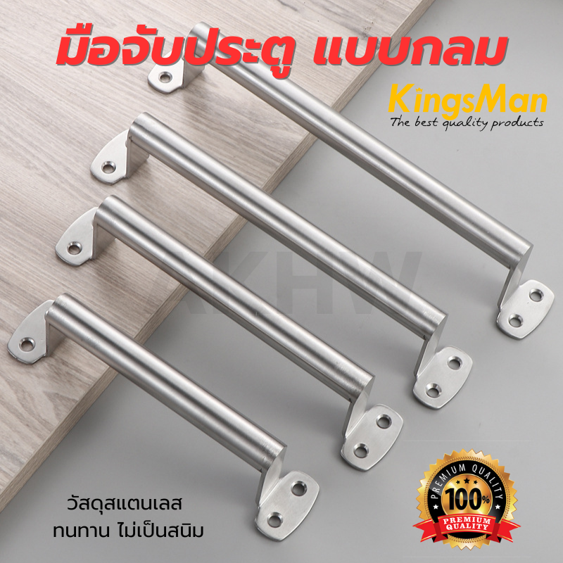 มือจับประตู แบบกลม สแตนเลส KingsMan สำหรับติดประตู/หน้าต่าง เหล็ก ไม้ PVC (ราคาต่อชิ้น)