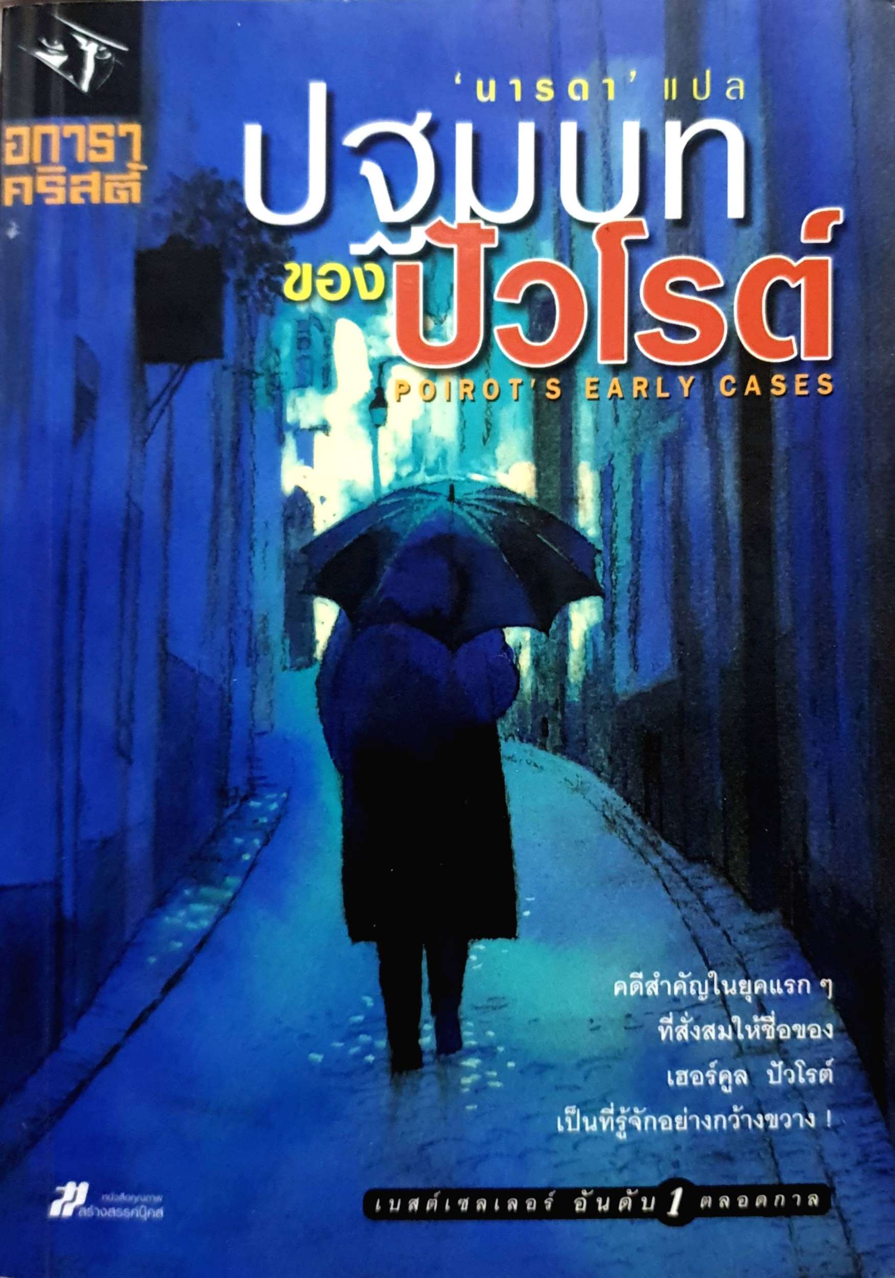 ปฐมบทของปัวโรต์ : นารดา แปล