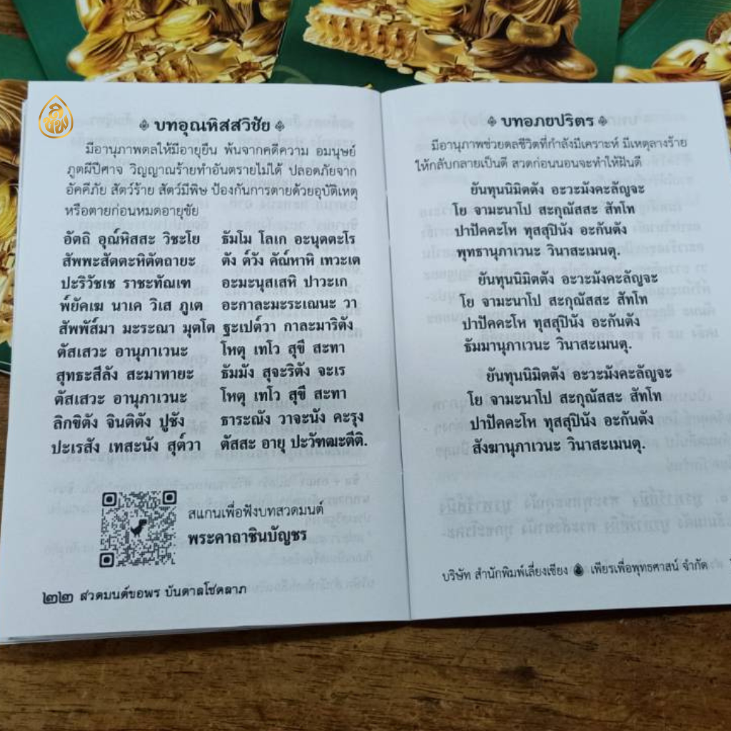 หนังสือสวดมนต์ขอพร บันดาลโชคลาภ(แพค100เล่ม)หนังสือธรรมะ บจ.สำนักพิมพ์เลี่ยงเชียง เพียรเพื่อพุทธศาสน์