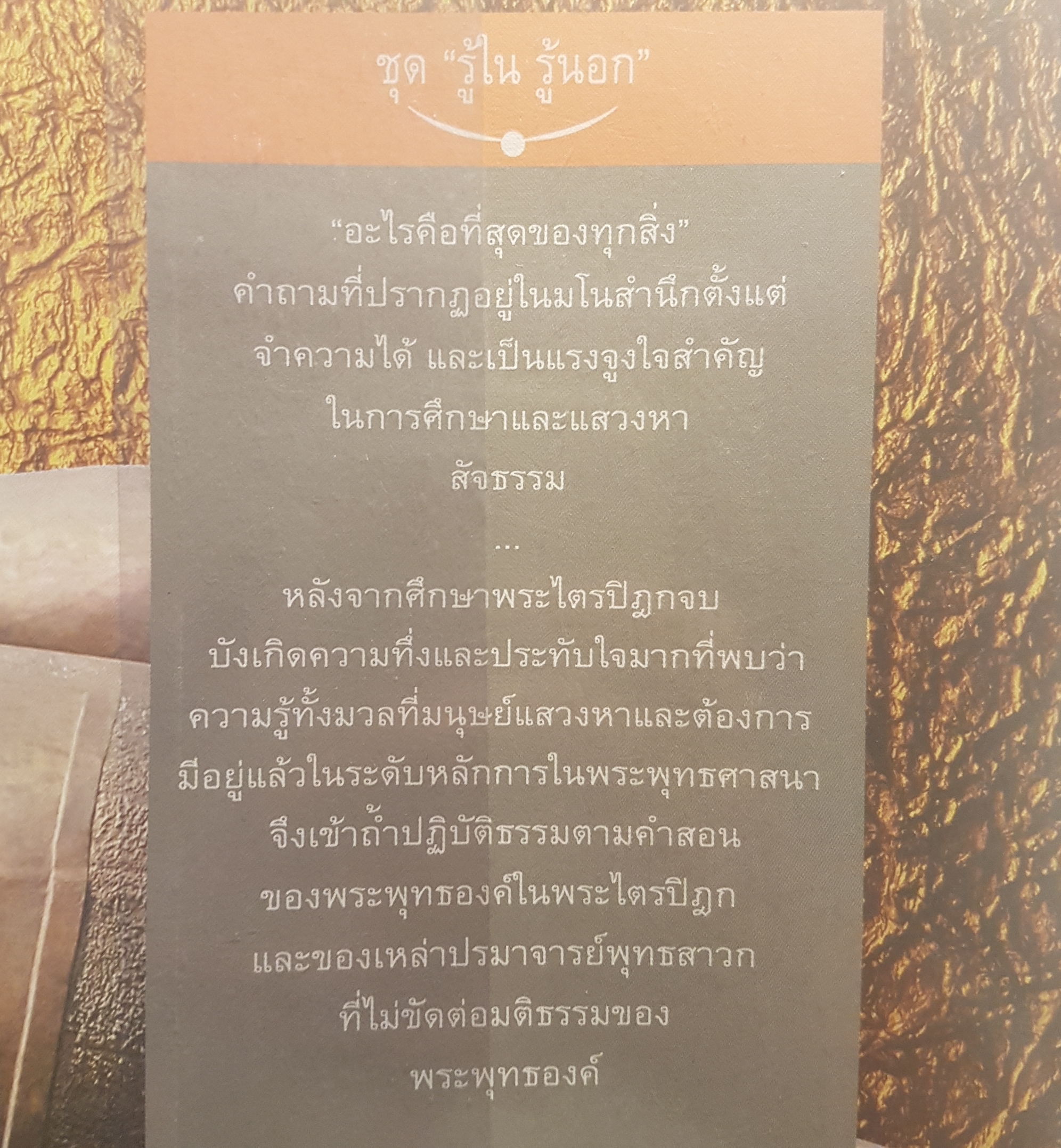 พระไตรปิฎกฉบับพิเศษ ธรรมธาตุ ธรรมชาติแห่งสรรพสิ่ง ไชยณพล อัครศุภเศรษฐ์