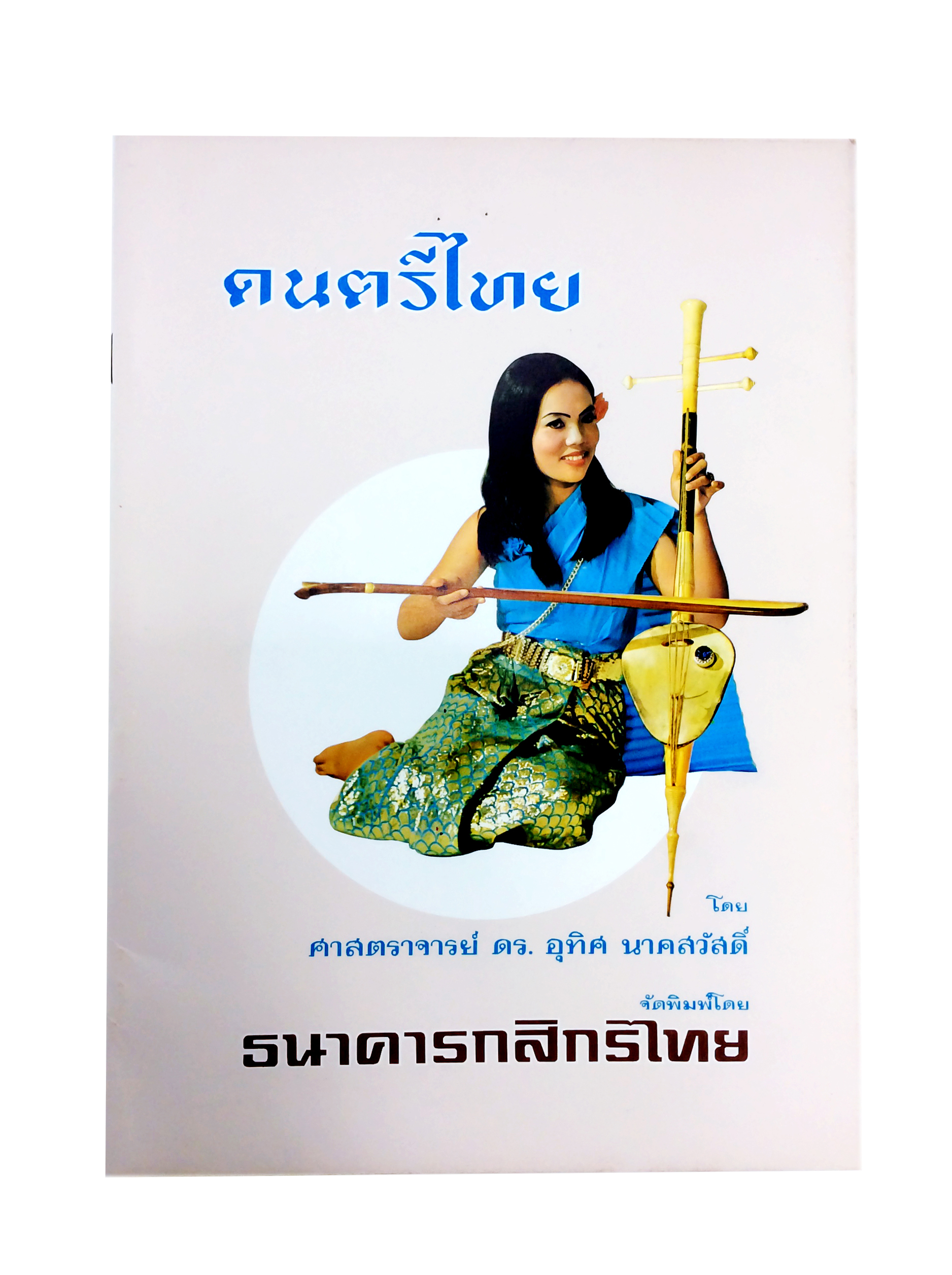ดนตรีไทย หนังสือเก่า หนังสือหายาก หนังสือสะสม