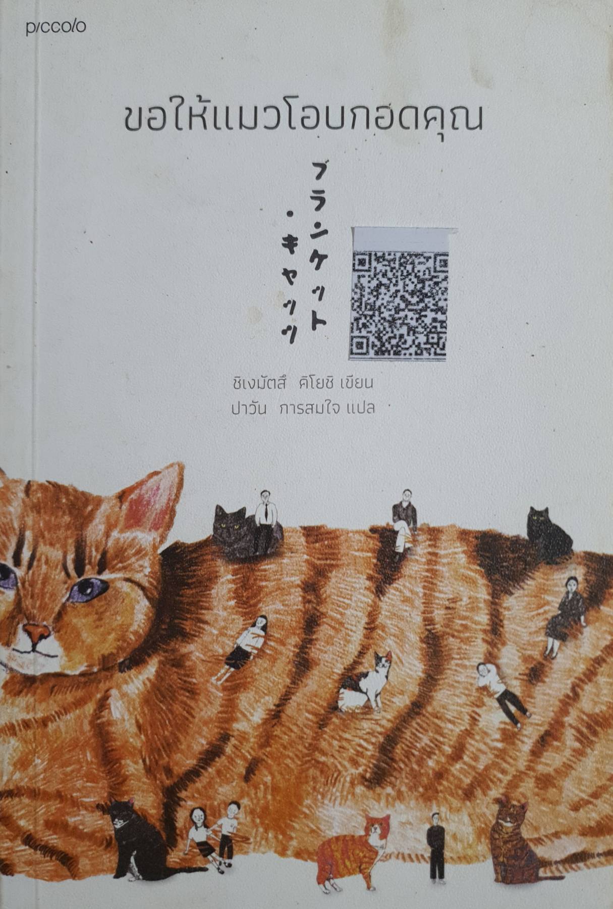 ขอให้แมวโอบกอดคุณ ผู้เขียน: ชิเงมัตสึ คิโยชิ (Kiyoshi Shigematsu)