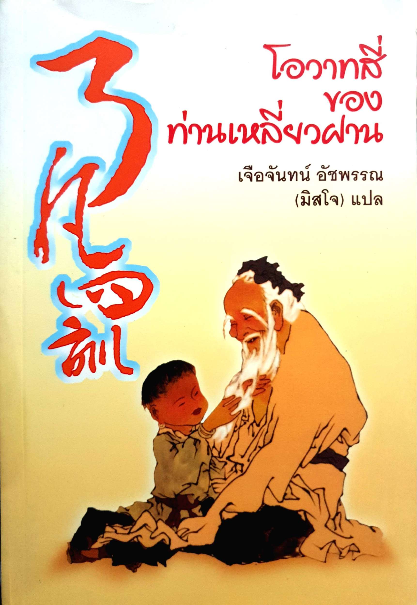 โอวาทสี่ของท่านเหลี่ยวฝาน เจือจันทร์ อัชพรรณ (มิสโจ) แปล