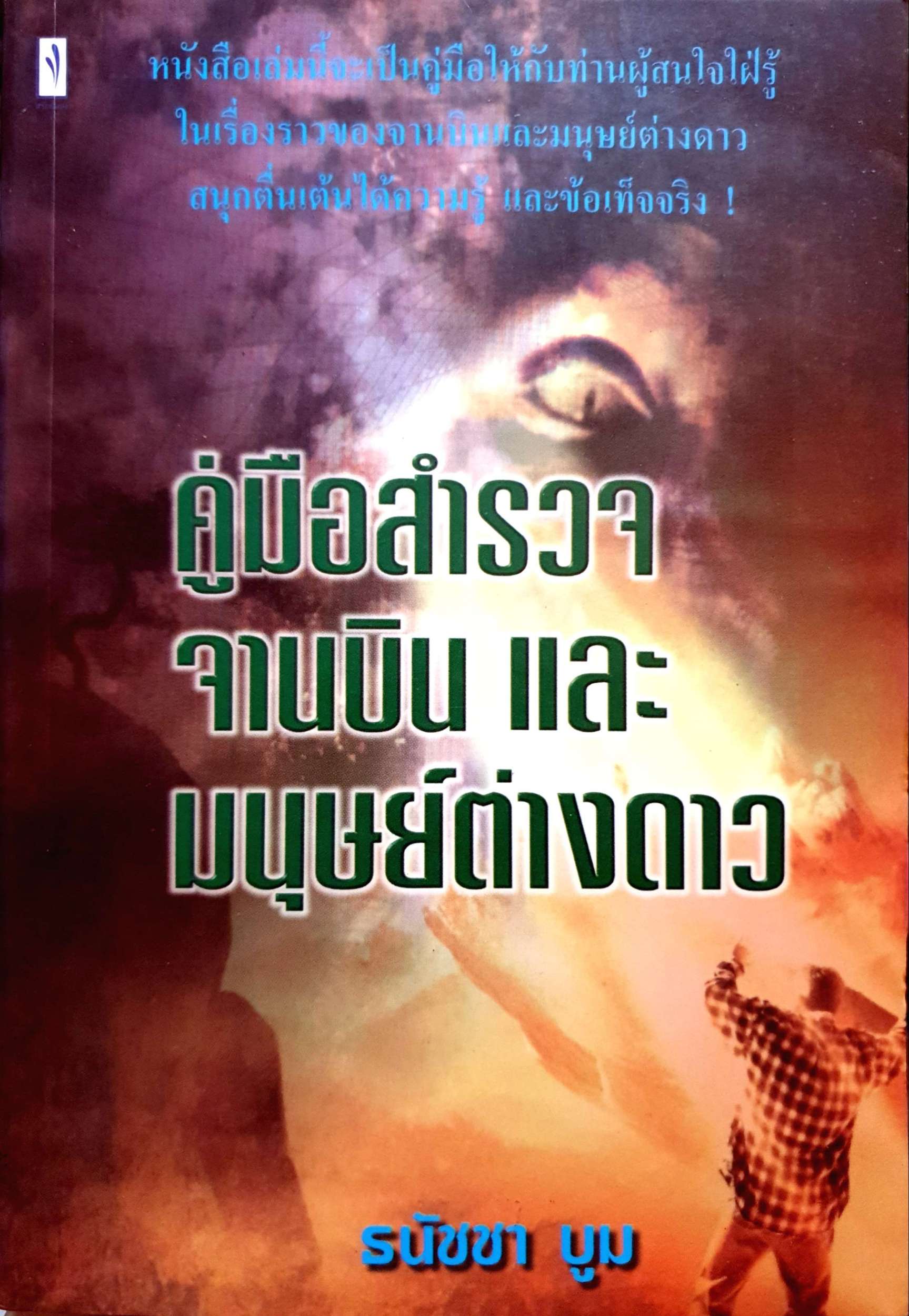 คู่มือสำรวจจานบิน และมนุษย์ต่างดาว / ธนัชชา บูม