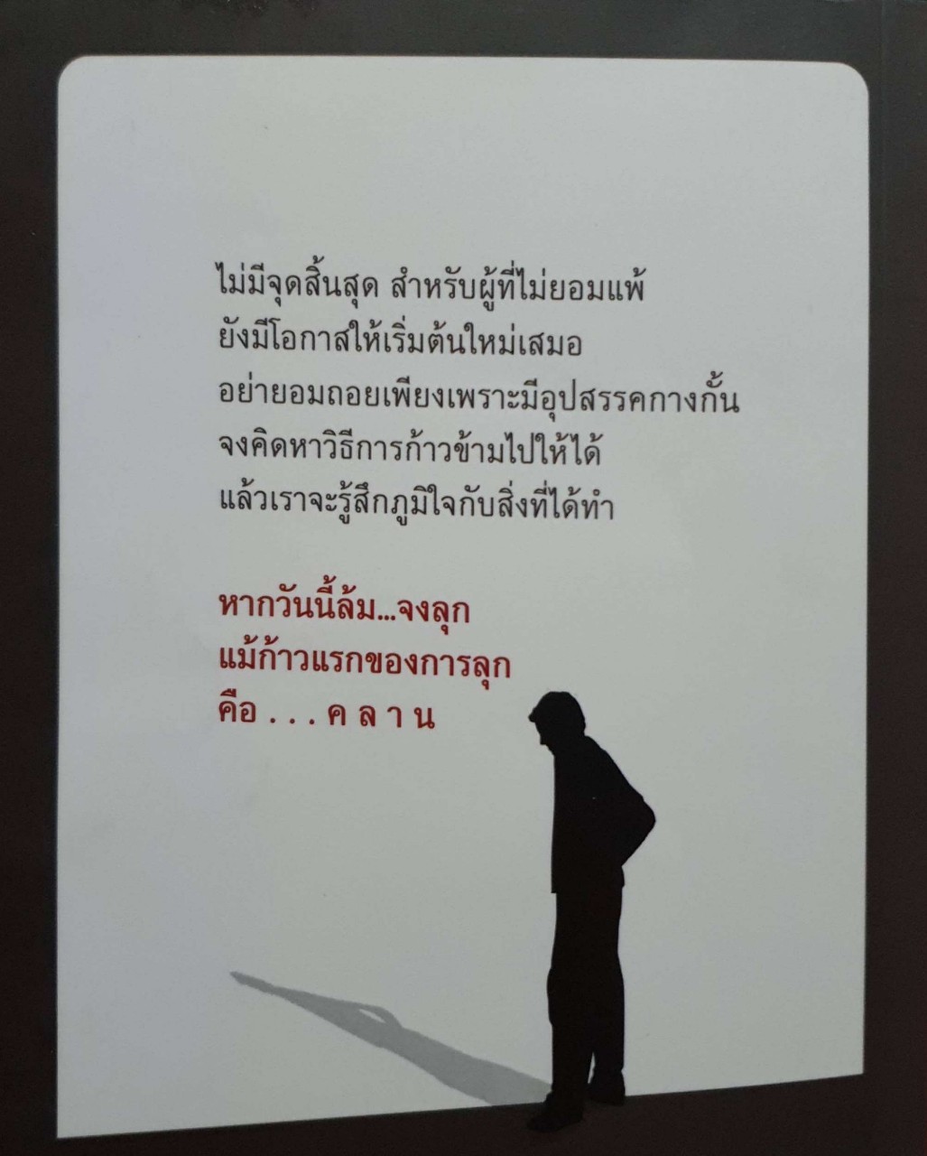 ล้มบ้าง เจ็บบ้าง ช่างหัวมัน