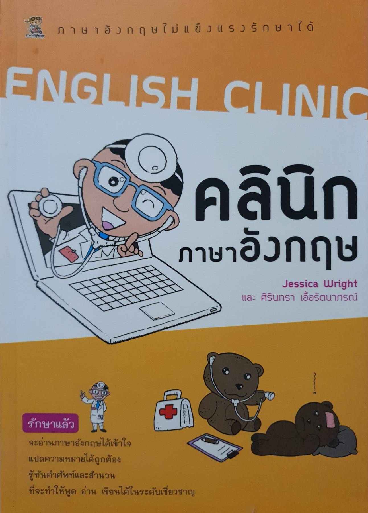 คลินิกภาษาอังกฤษ English Clinic