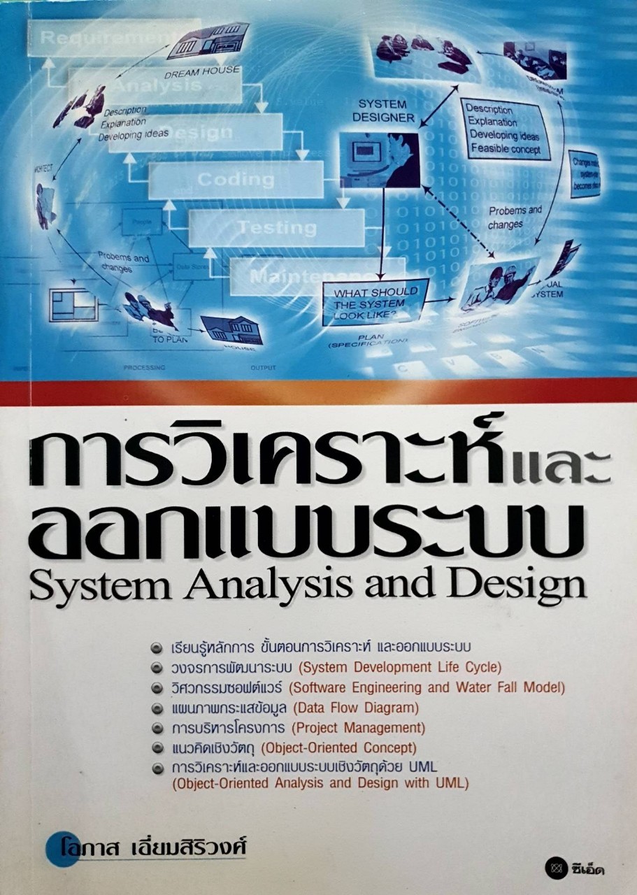 การวิเคราะห์และออกแบบระบบ System analysis and design : โอภาส เอี่ยมสิริวงศ์