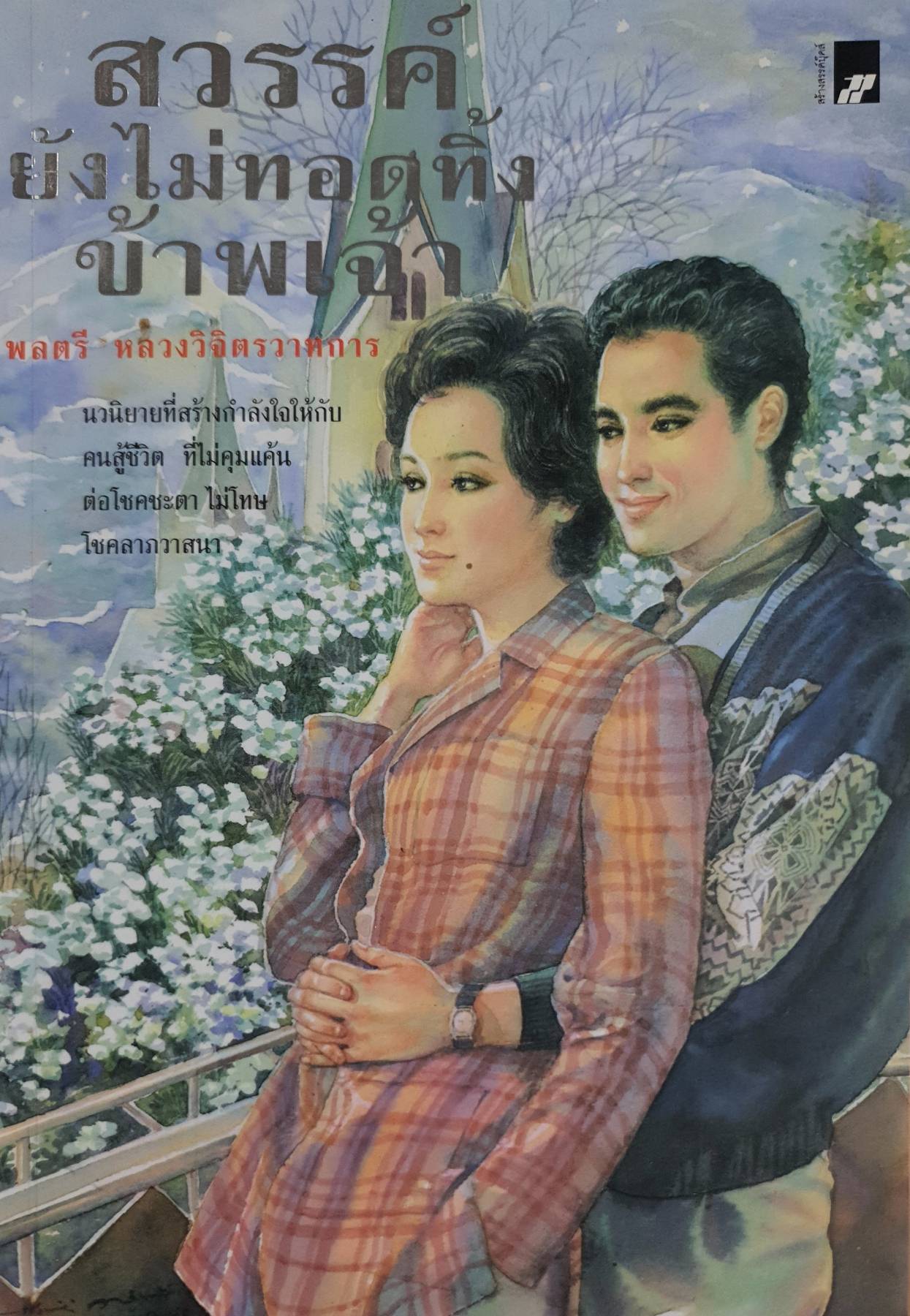 สวรรค์ยังไม่ทอดทิ้งข้าพเจ้า นวนิยายโดย พลตรี หลวงวิจิตรวาทการ