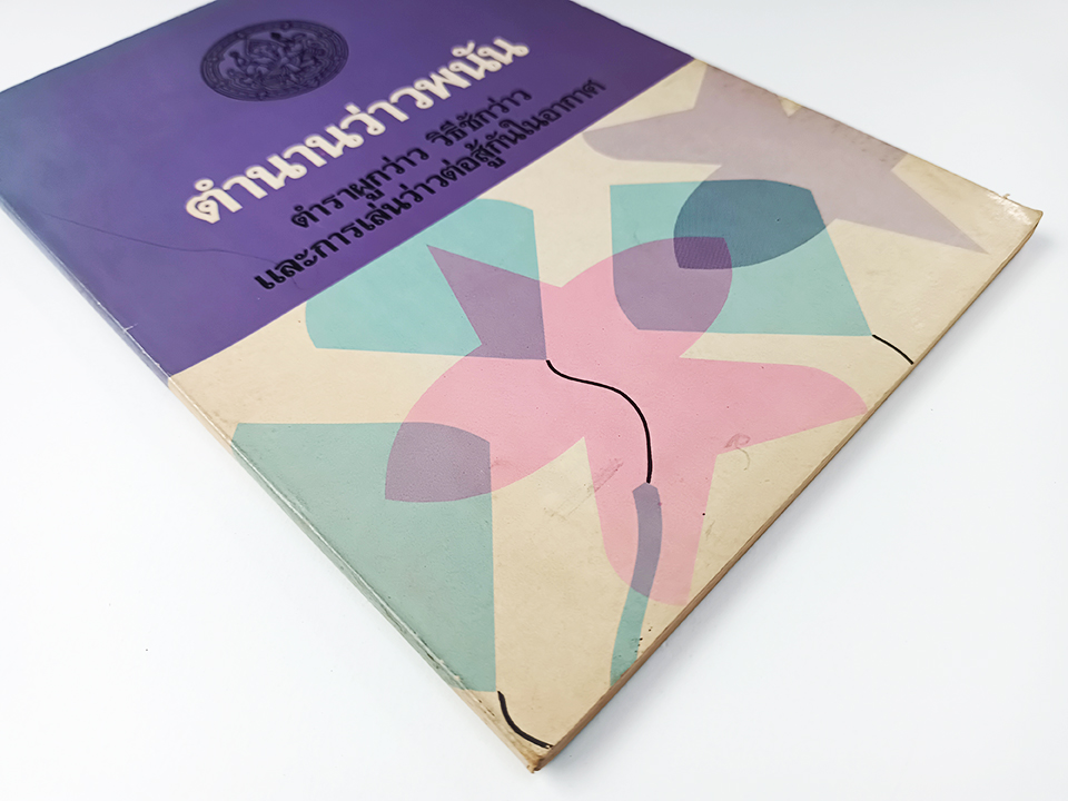 ตำนานว่าว ตำราผูกว่าว การเล่นว่าวต่อสู้ในอากาศ หนังสือ