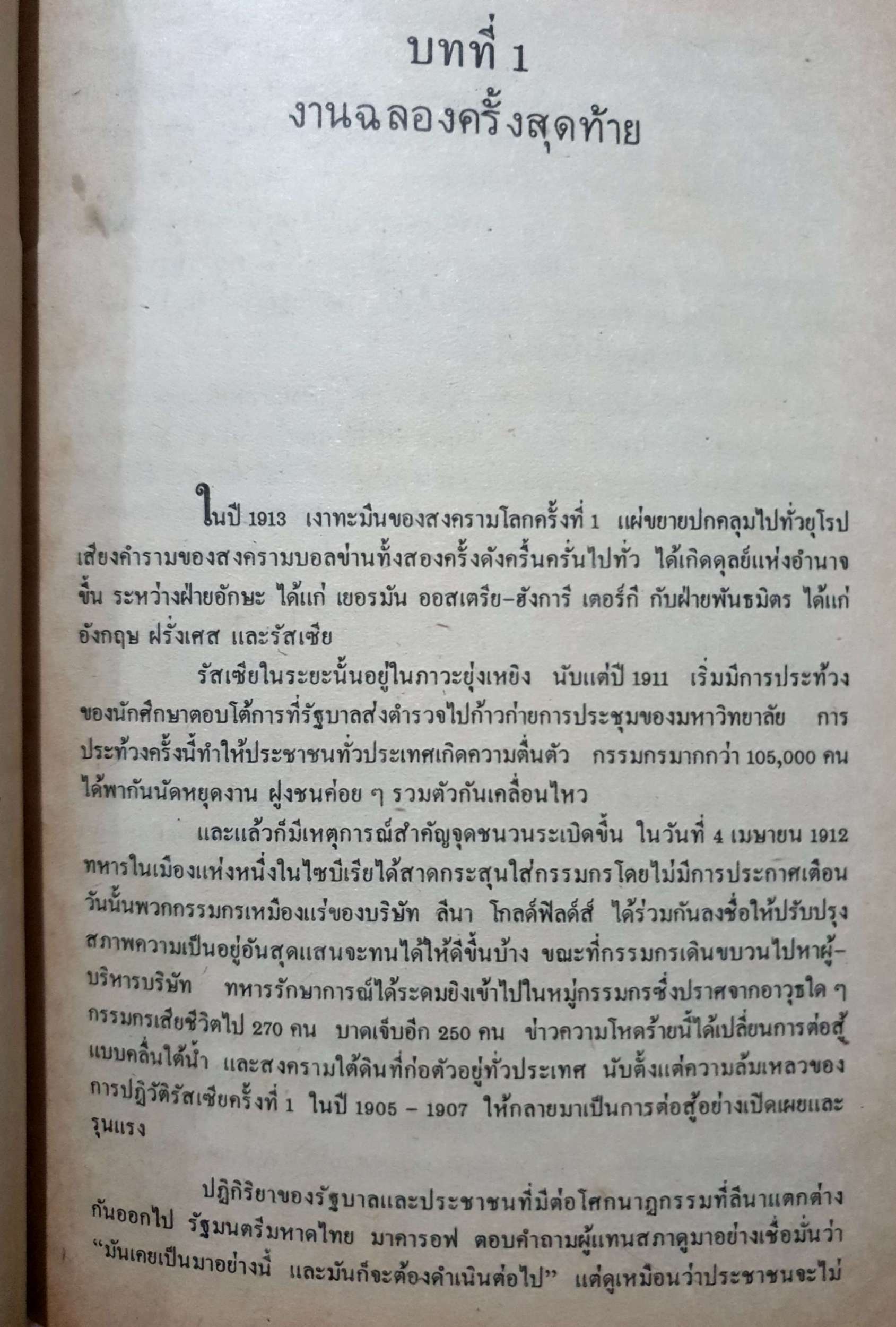ประวัติศาสตร์สหภาพโซเวียตโดยสังเขป A Short History of The Ussr / ธนู อภิวัฒน์ แปล พิมพ์ปี 2525