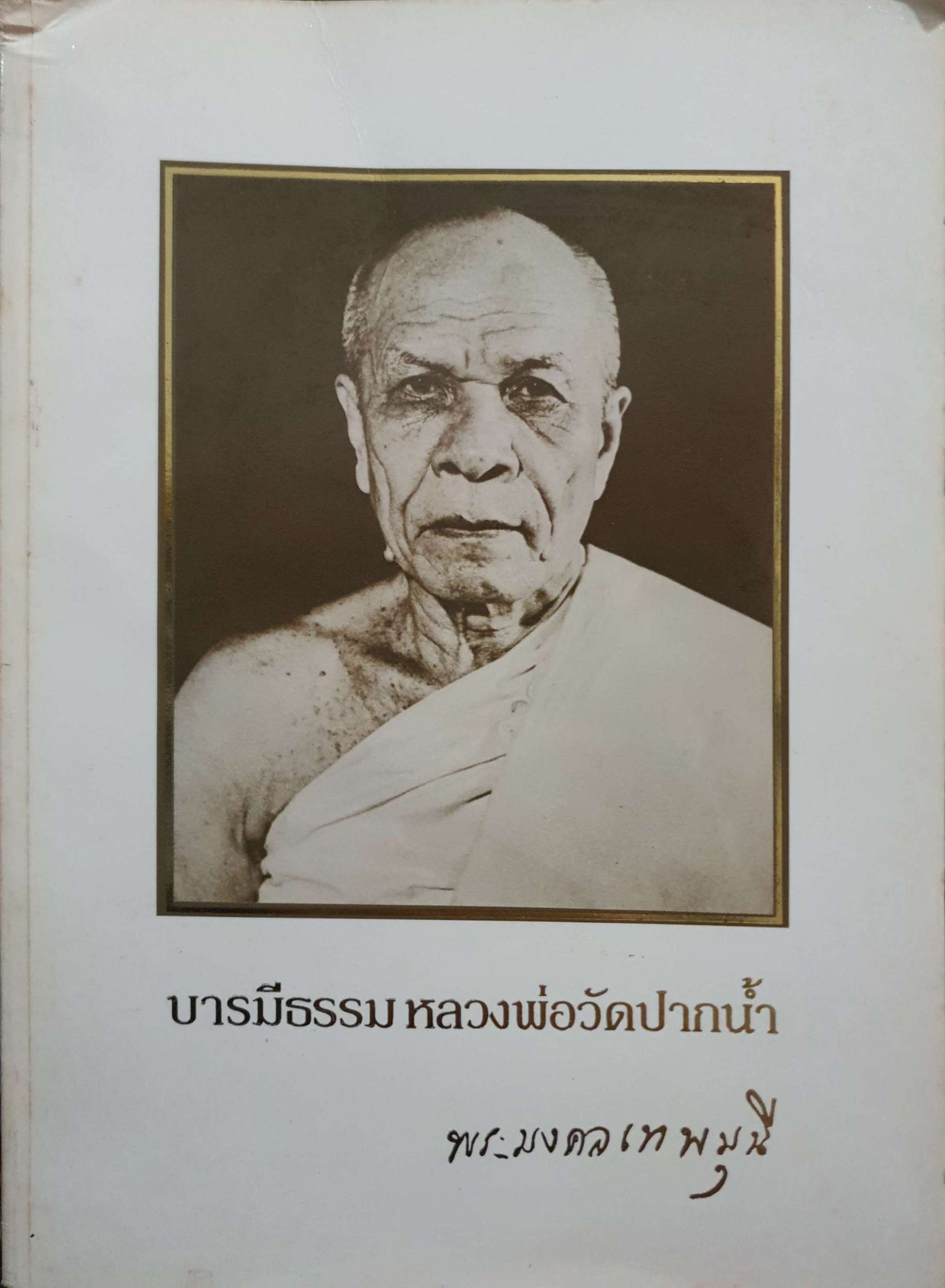 บารมีธรรม หลวงพ่อวัดปากน้ำ พระมงคลเทพมุนี