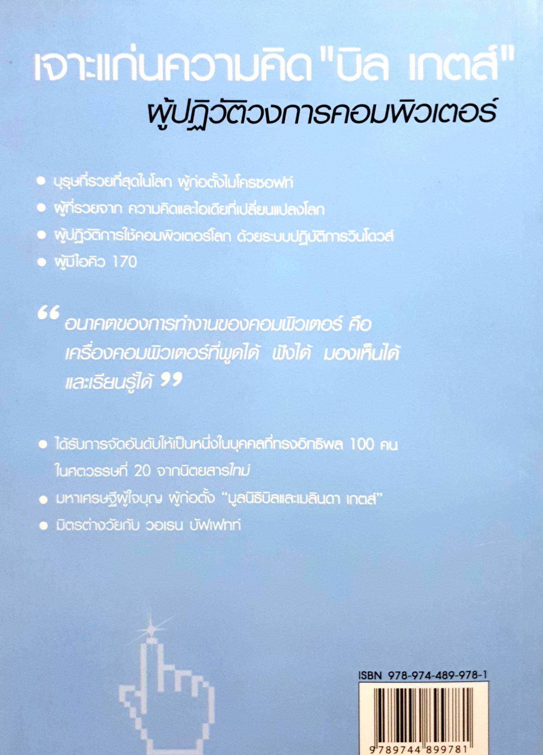 บุรุษที่รวยที่สุดในโลก ผู้ก่อตั้ง Microsoft Bill Gates