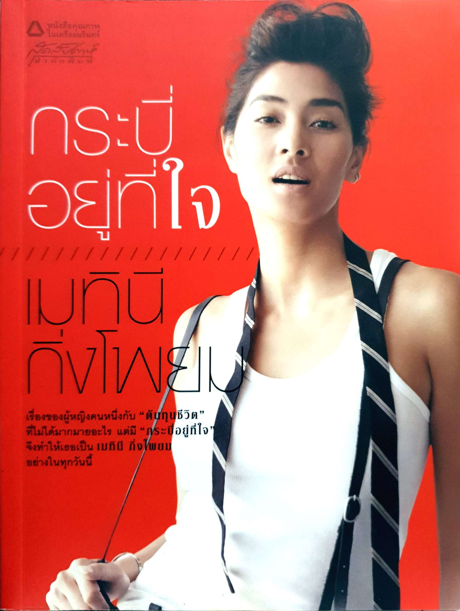 กระบี่อยู่ที่ใจ เมทินี กิ่งโพยม