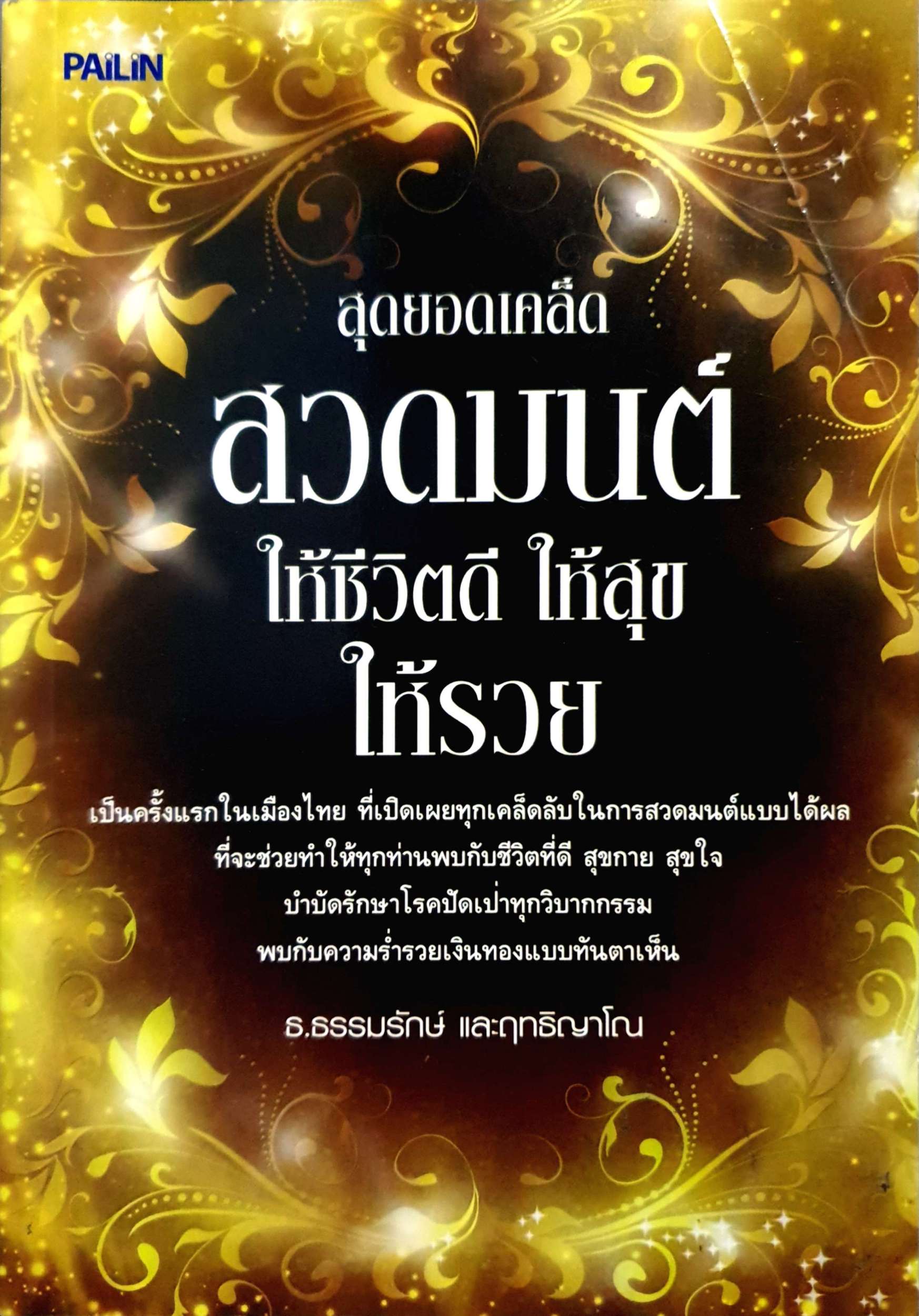 สุดยอดเคล็ดสวดมนต์ ให้ชีวิตดี ให้สุข ให้รวย ธ.ธรรมรักษ และฤทธิญาโณ